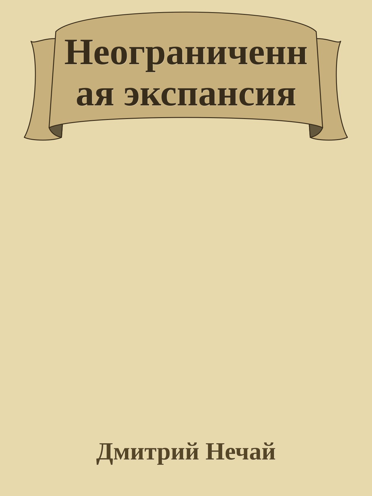 Неограниченная экспансия