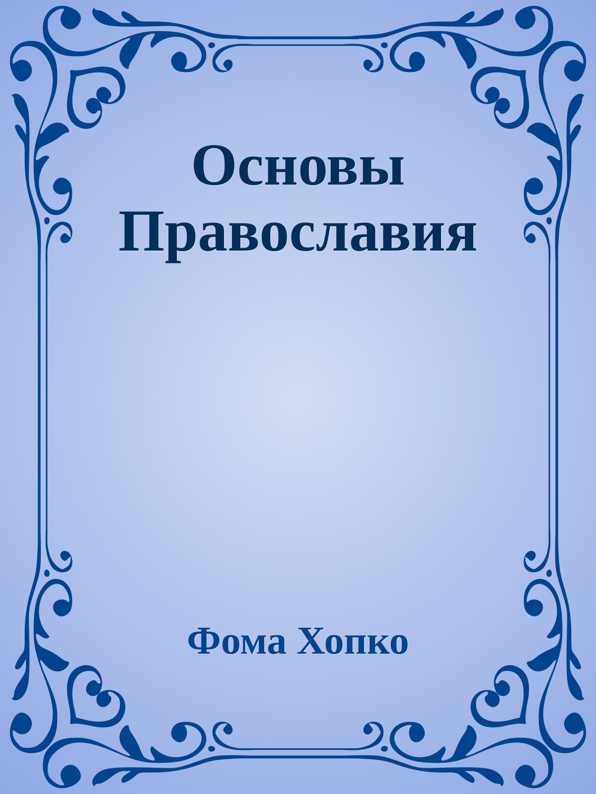 Основы Православия