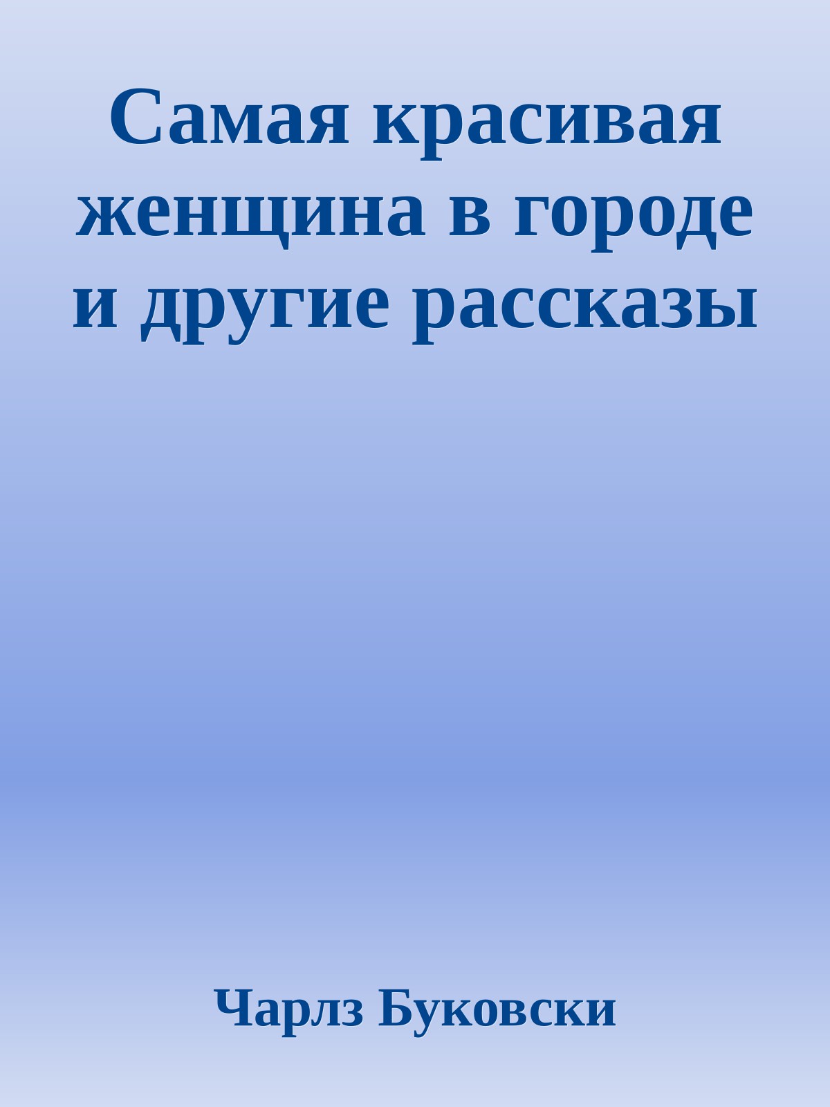 Самая красивая женщина в городе и другие рассказы