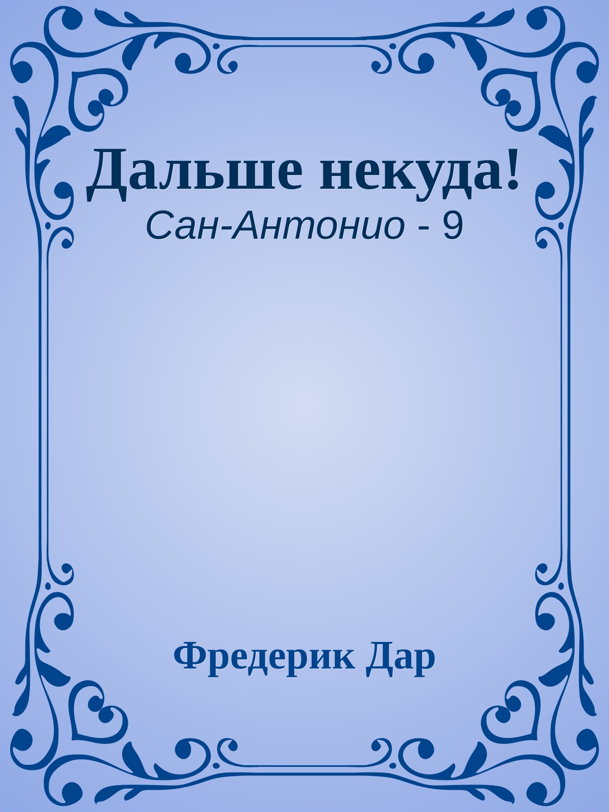 Дальше некуда!