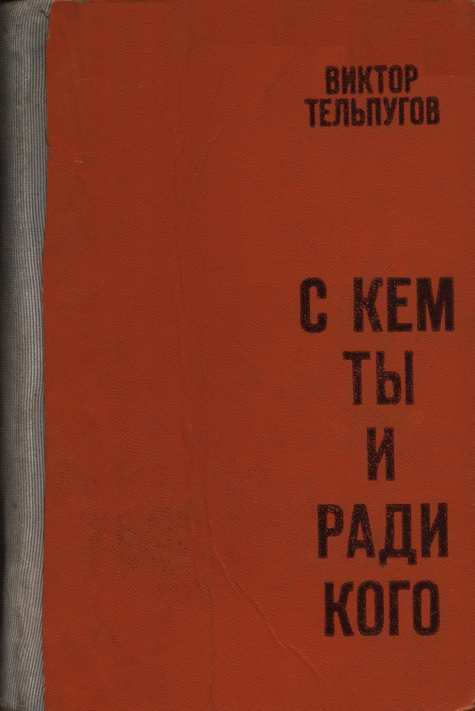 С кем ты и ради кого