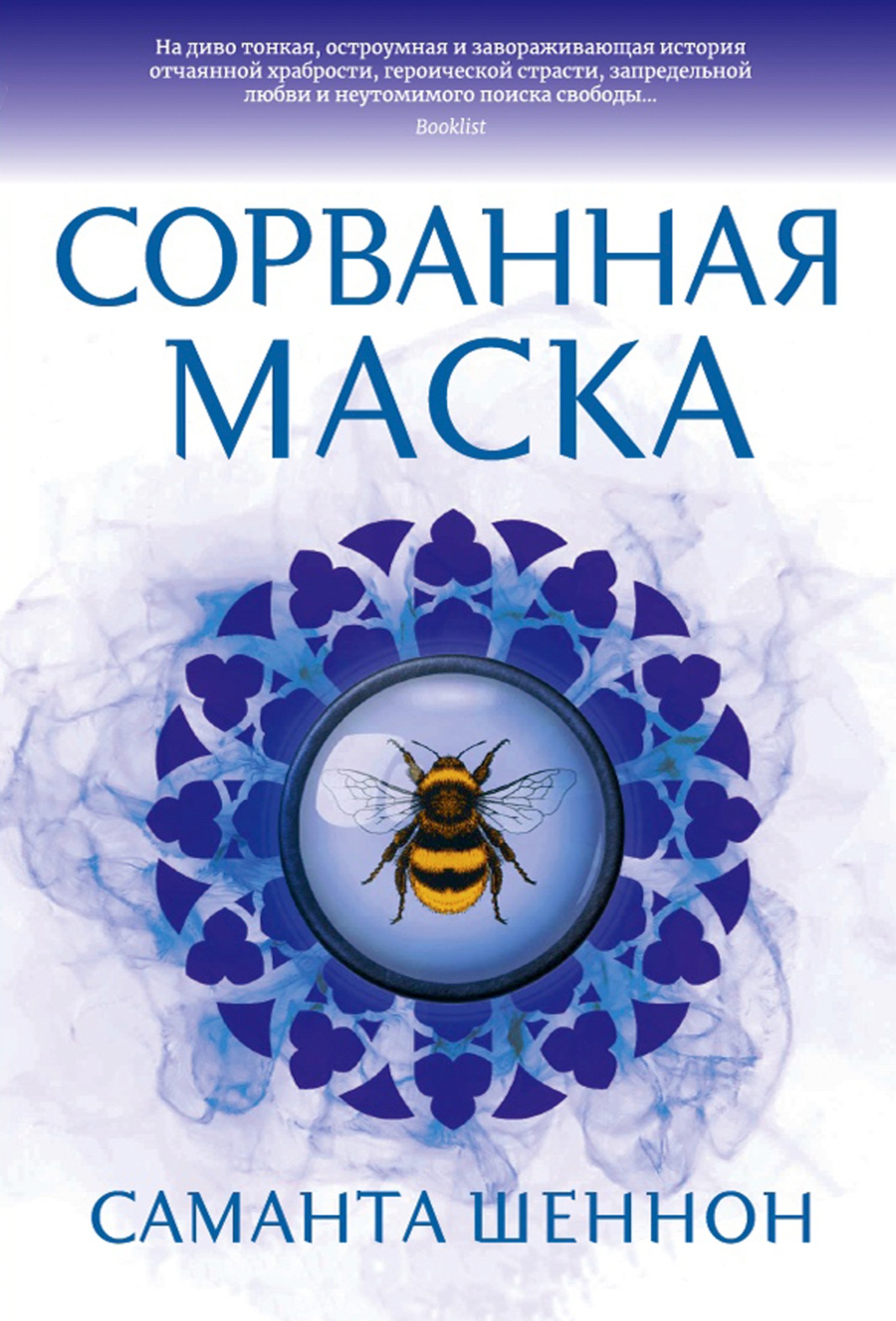 Сорванная маска [litres]