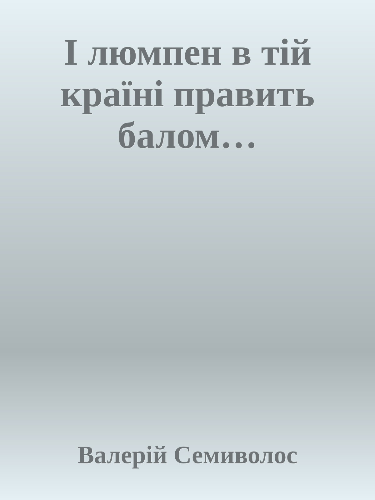 І люмпен в тій країні править балом…