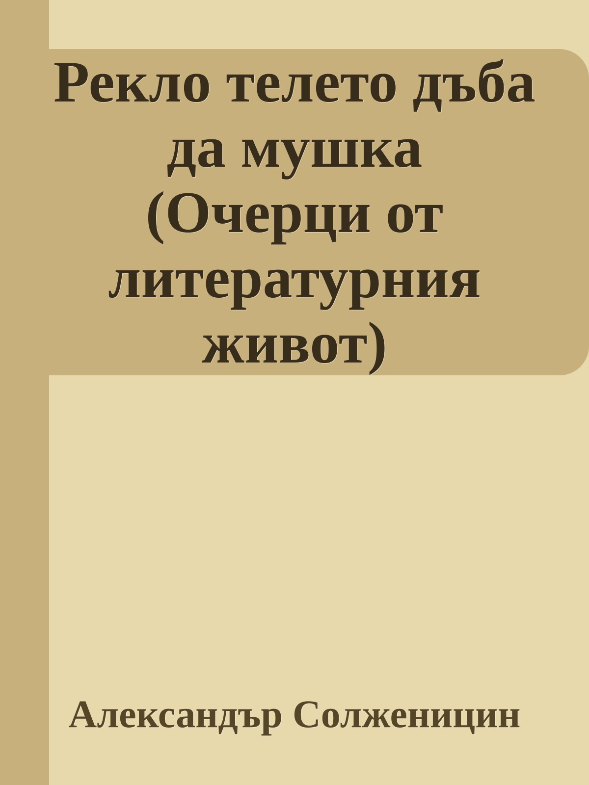 Рекло телето дъба да мушка (Очерци от литературния живот)