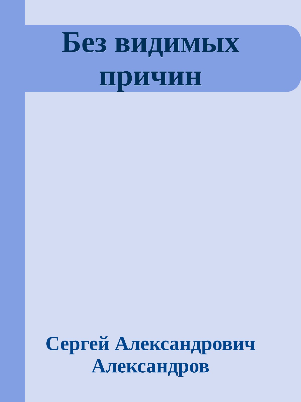 Без видимых причин