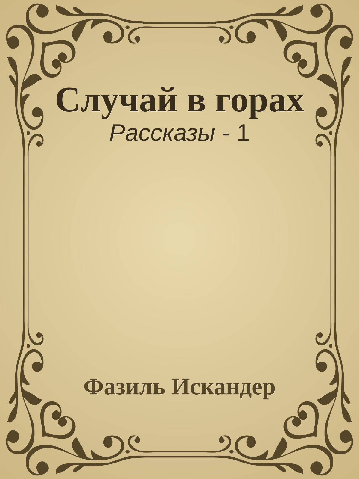 Случай в горах