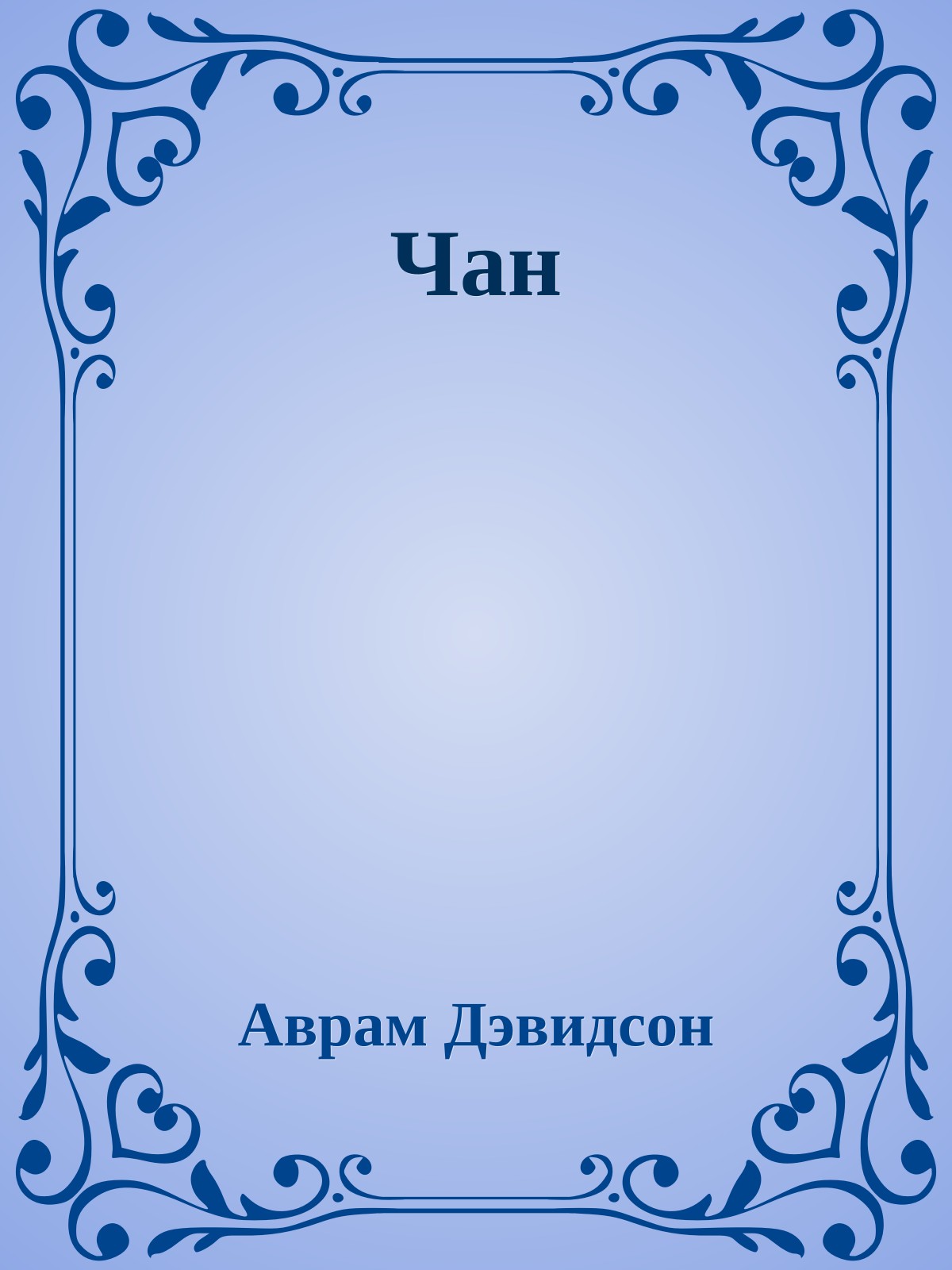 Чан