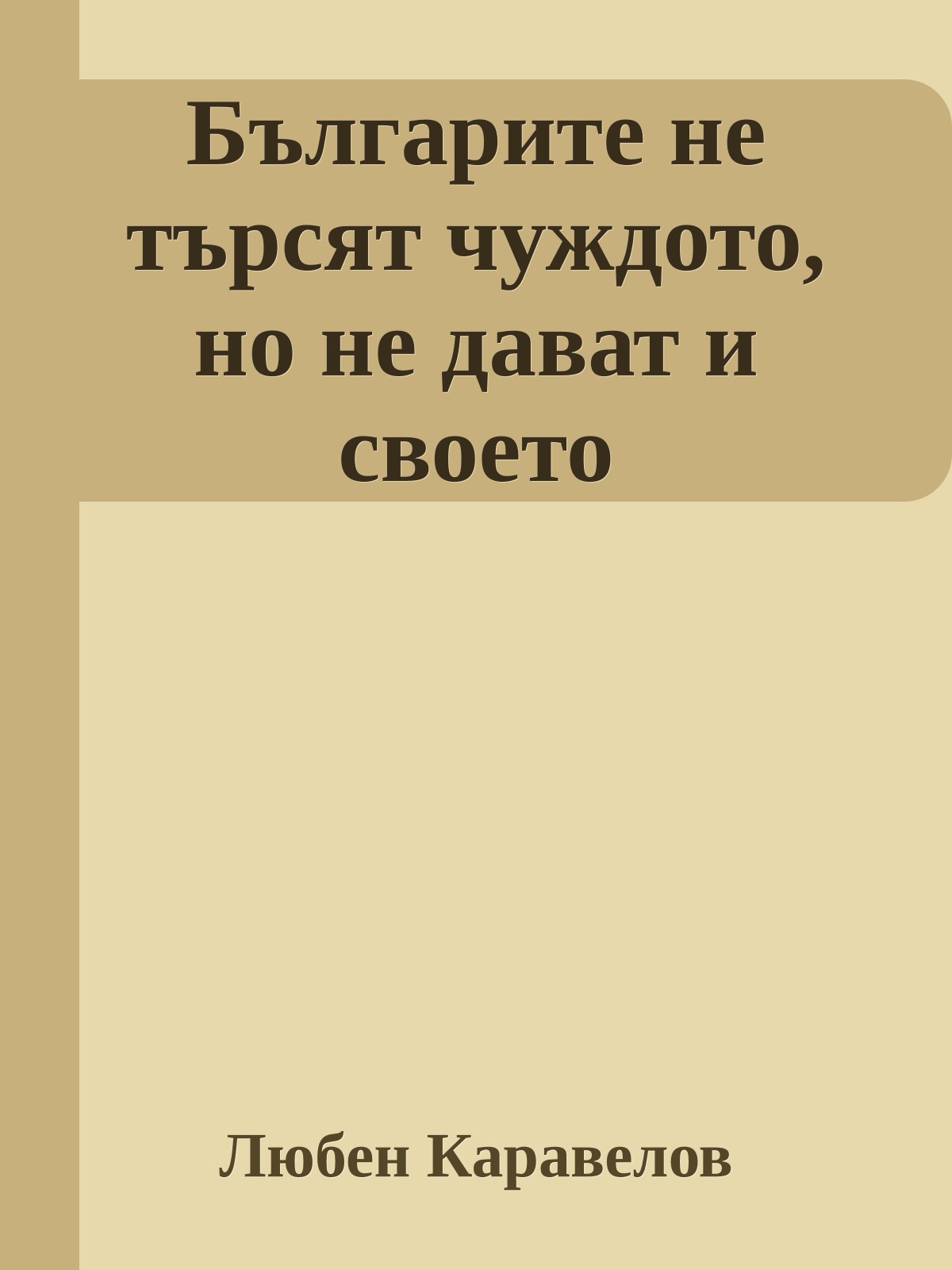Българите не търсят чуждото, но не дават и своето