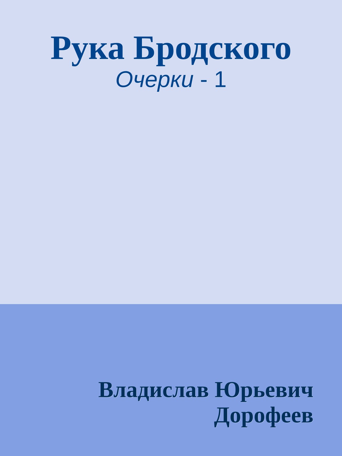 Рука Бродского