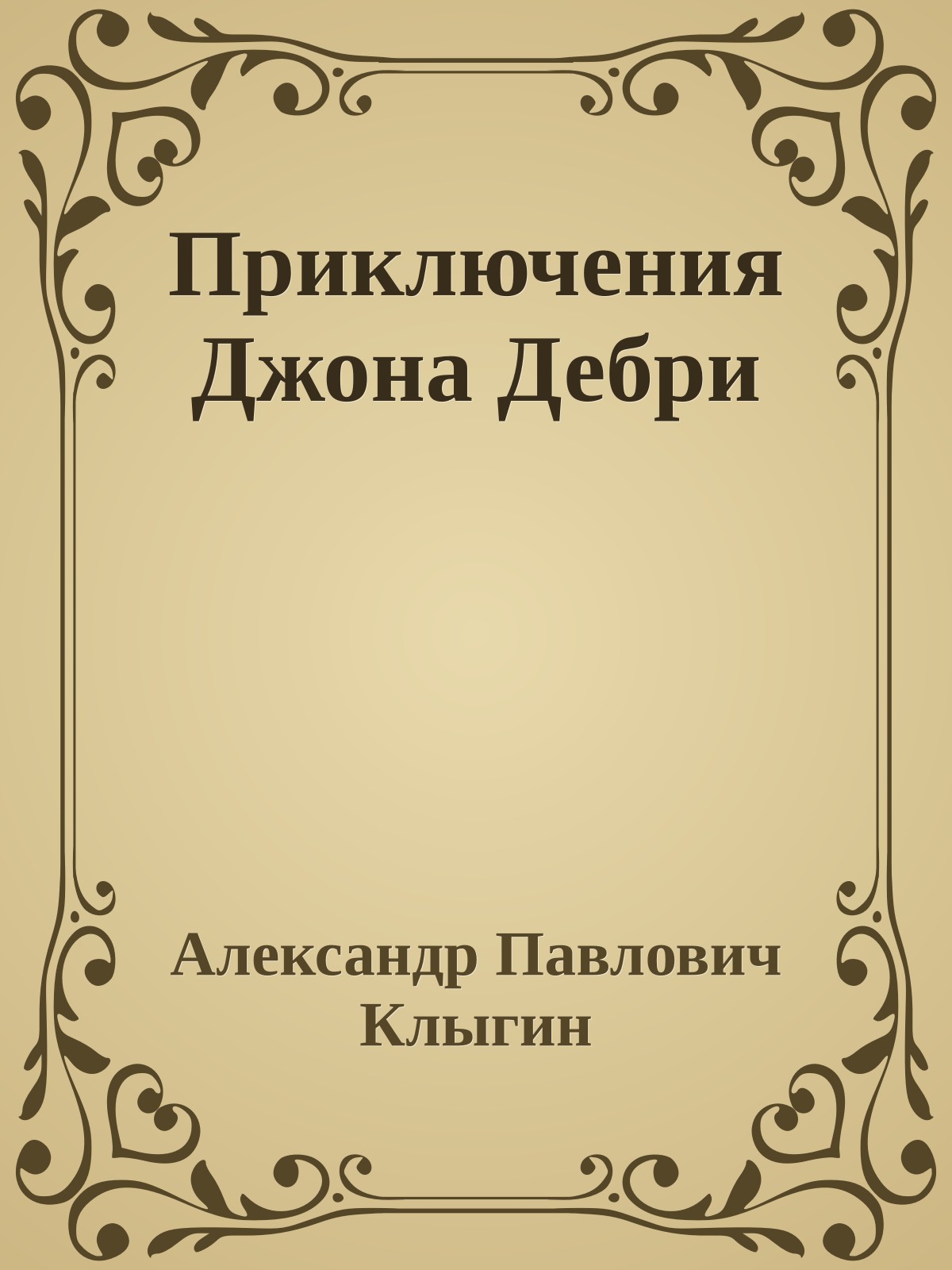 Приключения Джона Дебри