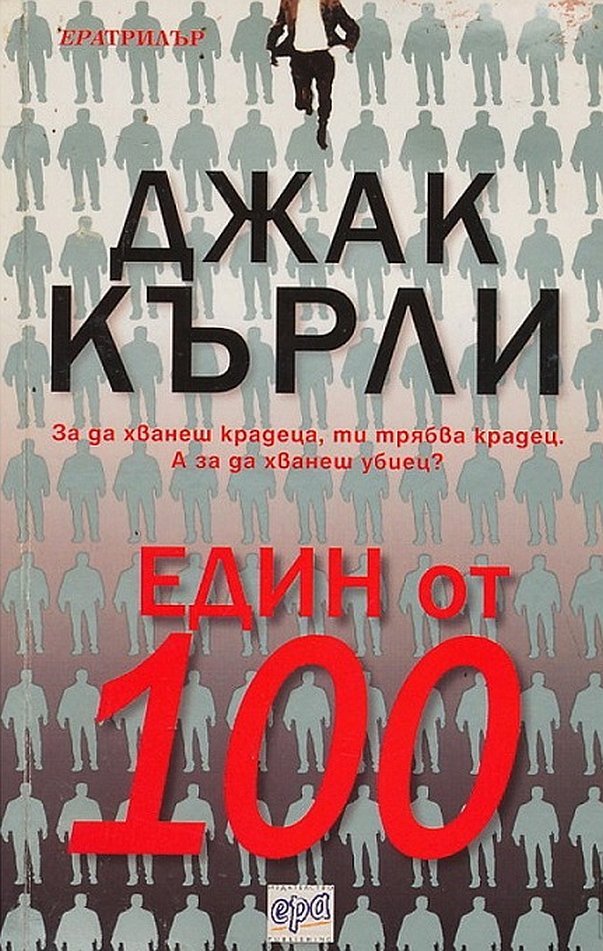 Един от 100