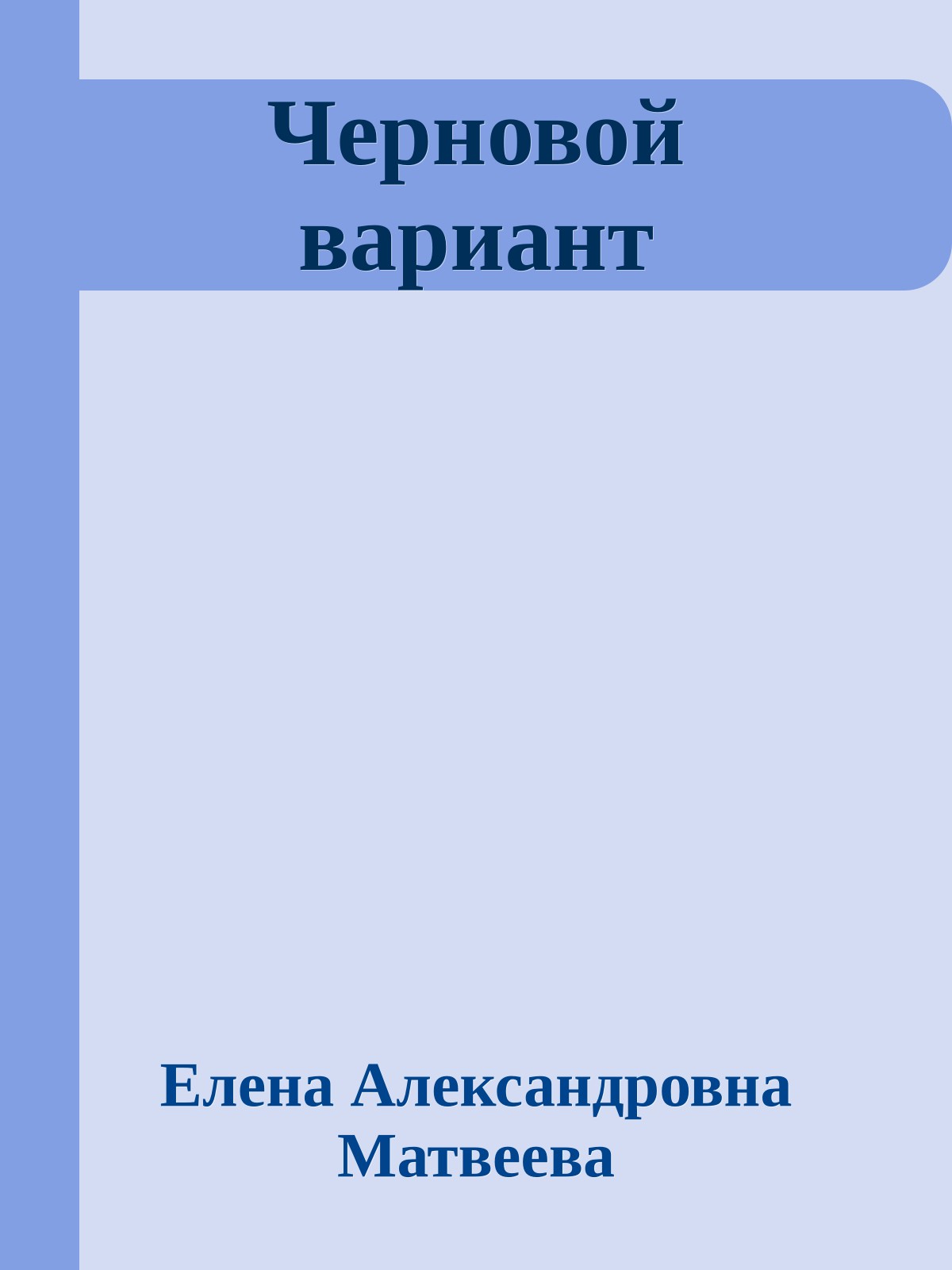 Черновой вариант