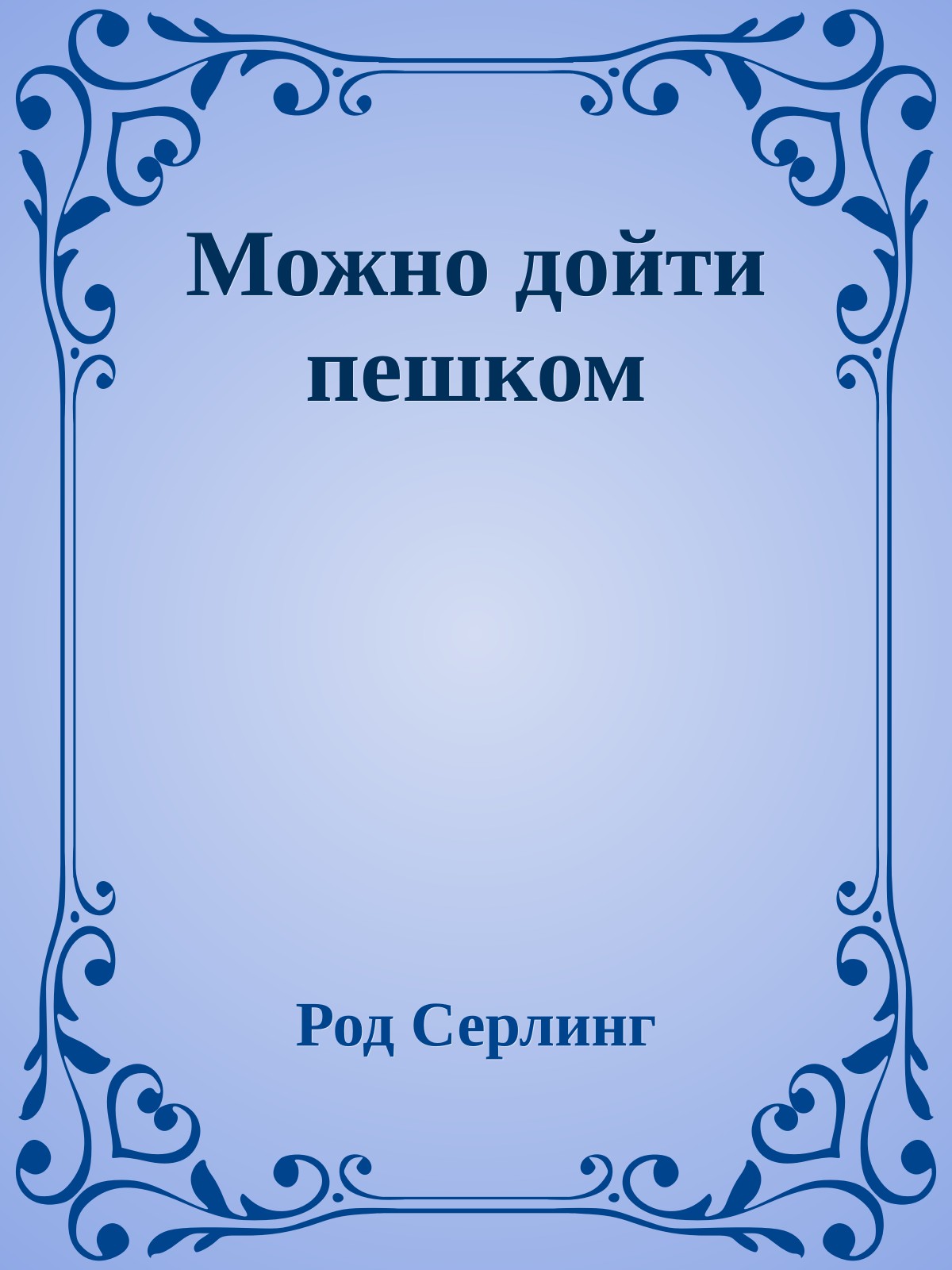 Можно дойти пешком