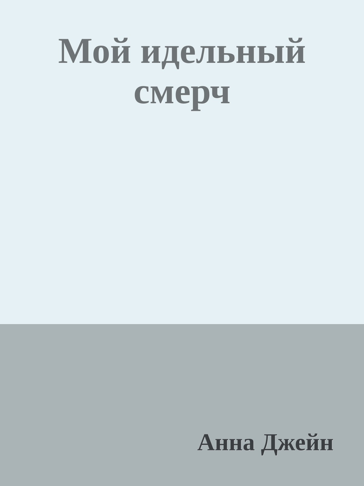 Мой идельный смерч