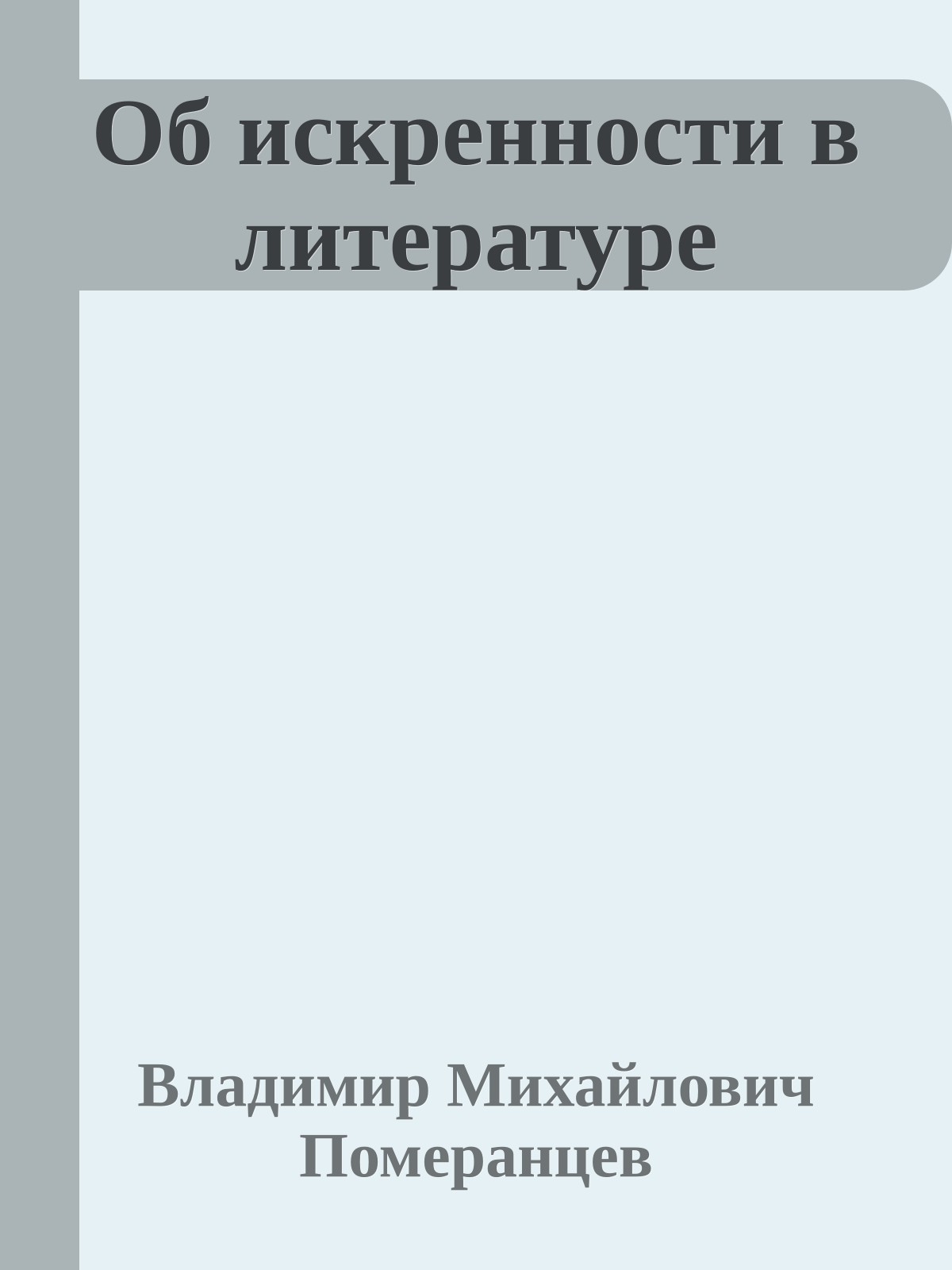 Об искренности в литературе