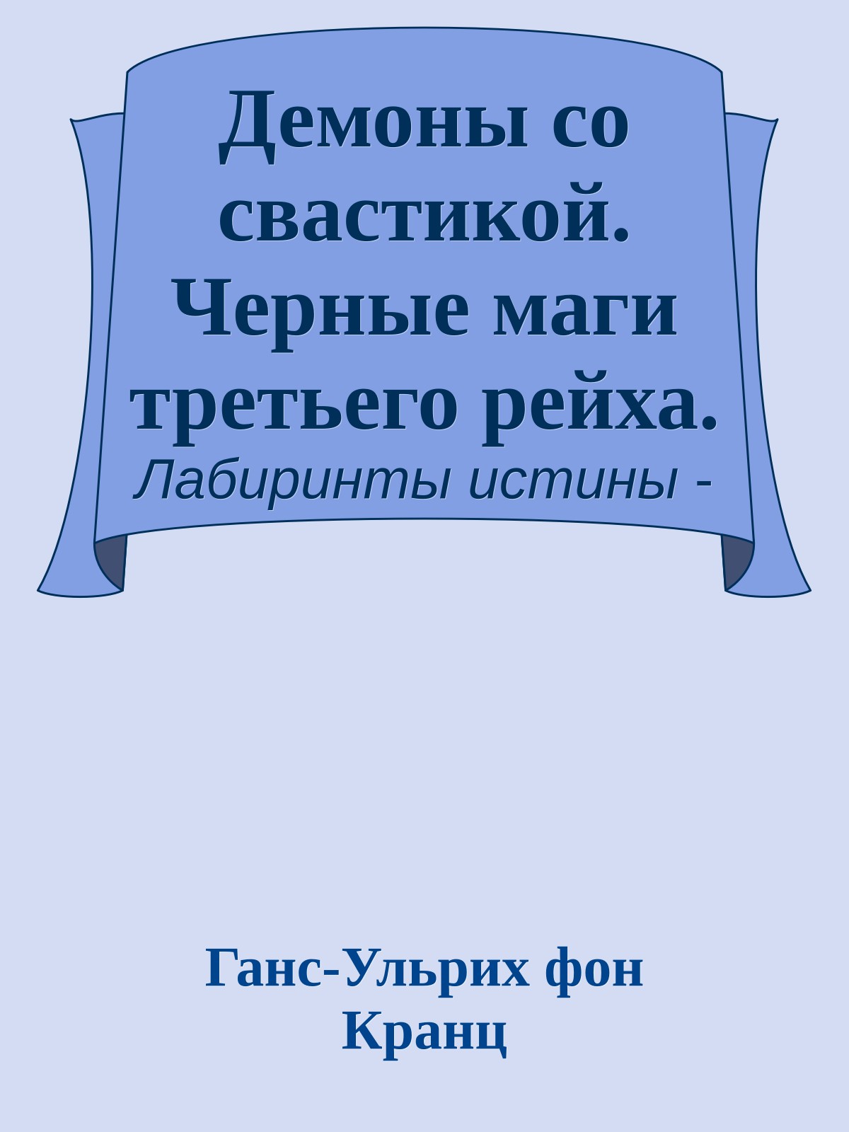 Демоны со свастикой. Черные маги третьего рейха.
