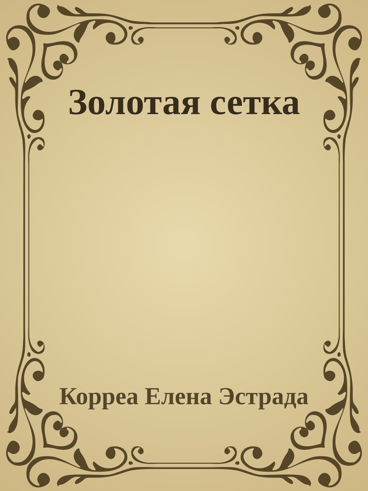 Золотая сетка