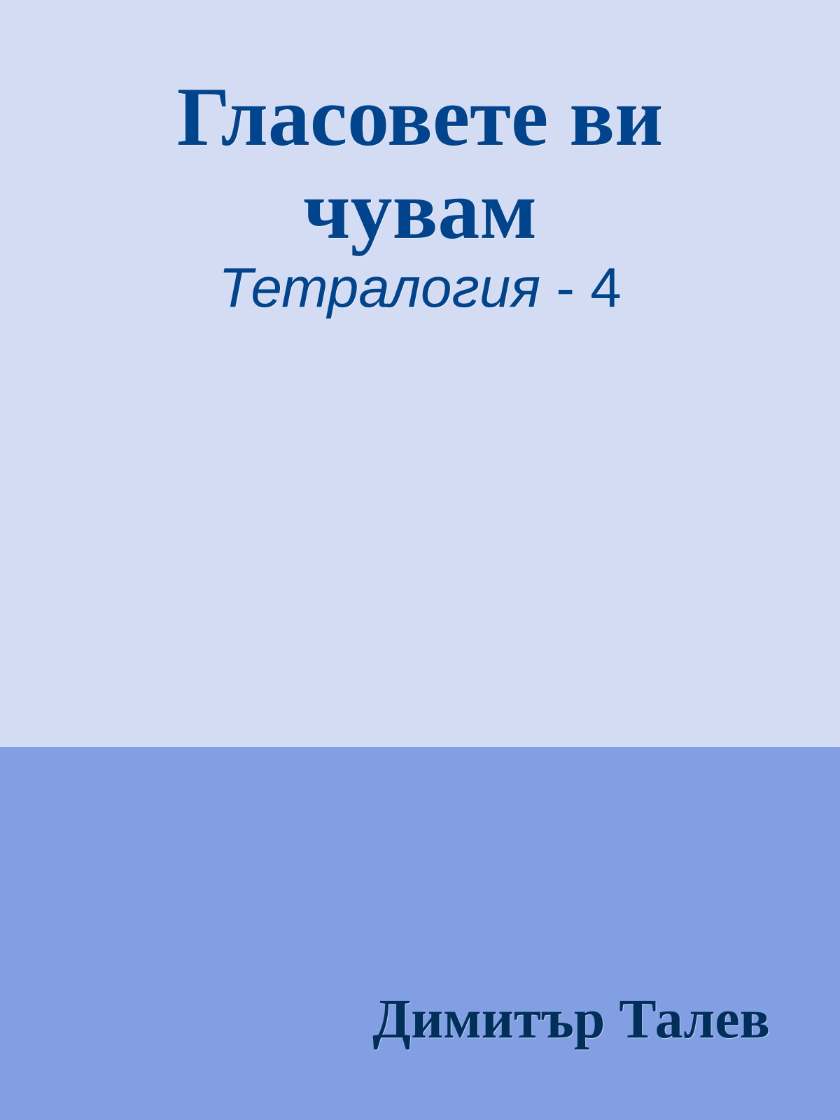Гласовете ви чувам