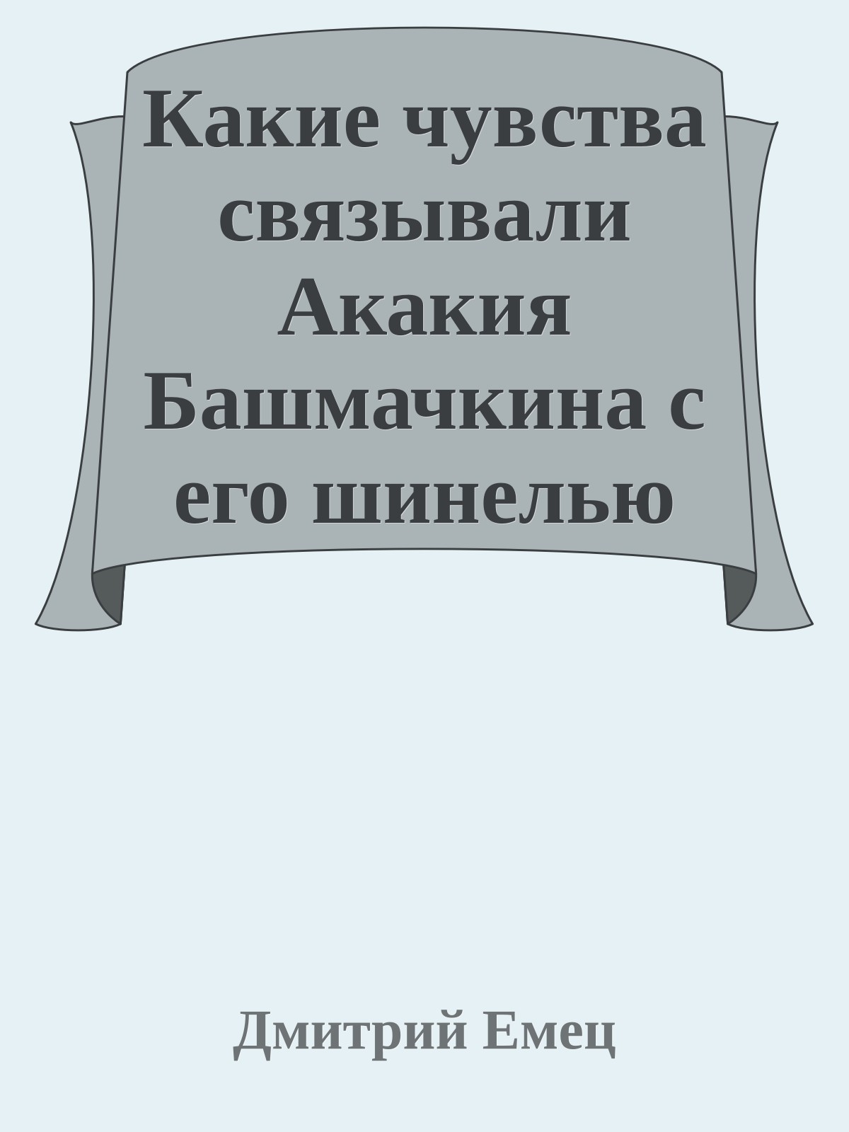Какие чувства связывали Акакия Башмачкина с его шинелью