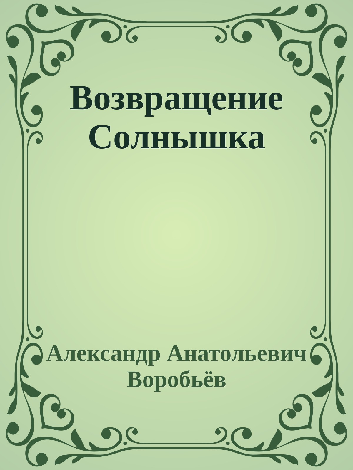 Возвращение Солнышка