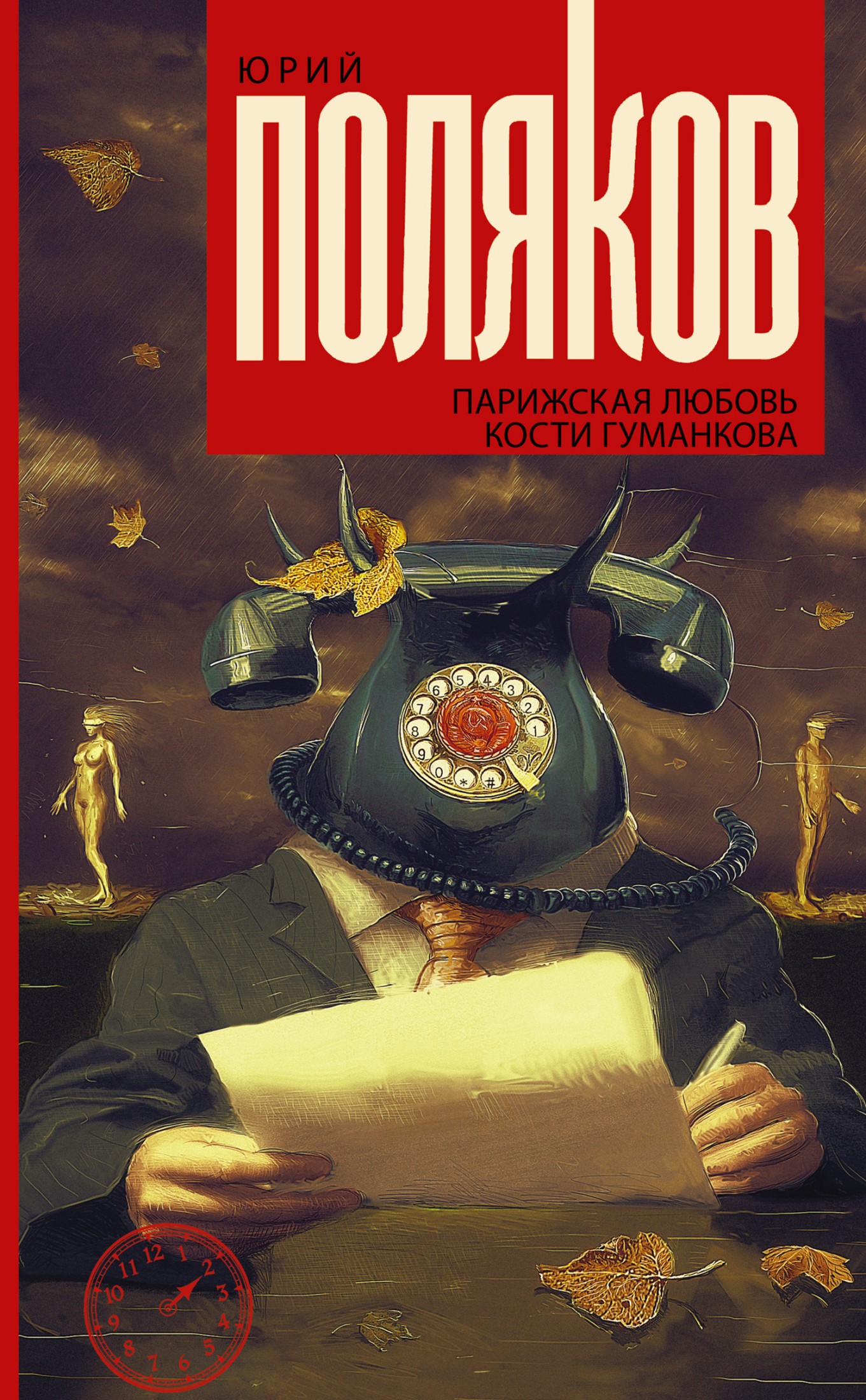 Парижская любовь Кости Гуманкова [сборник litres]