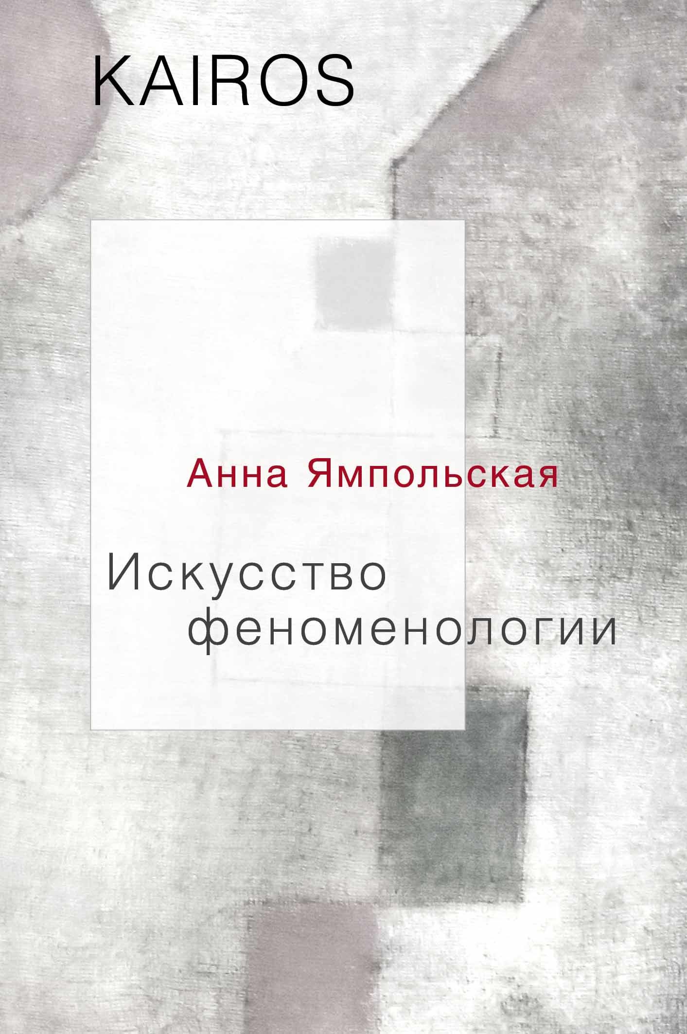 Искусство феноменологии [litres]