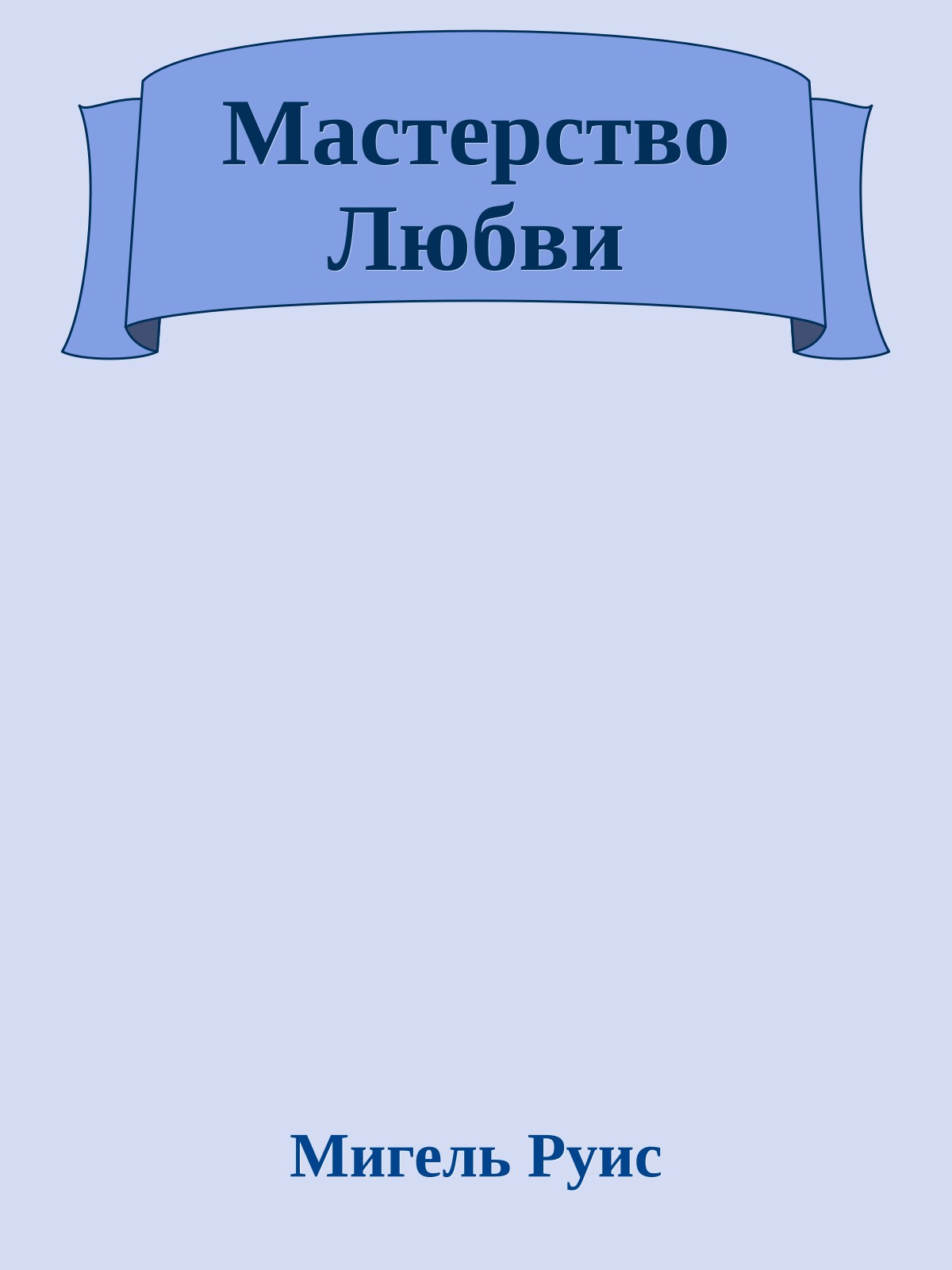 Мастерство Любви