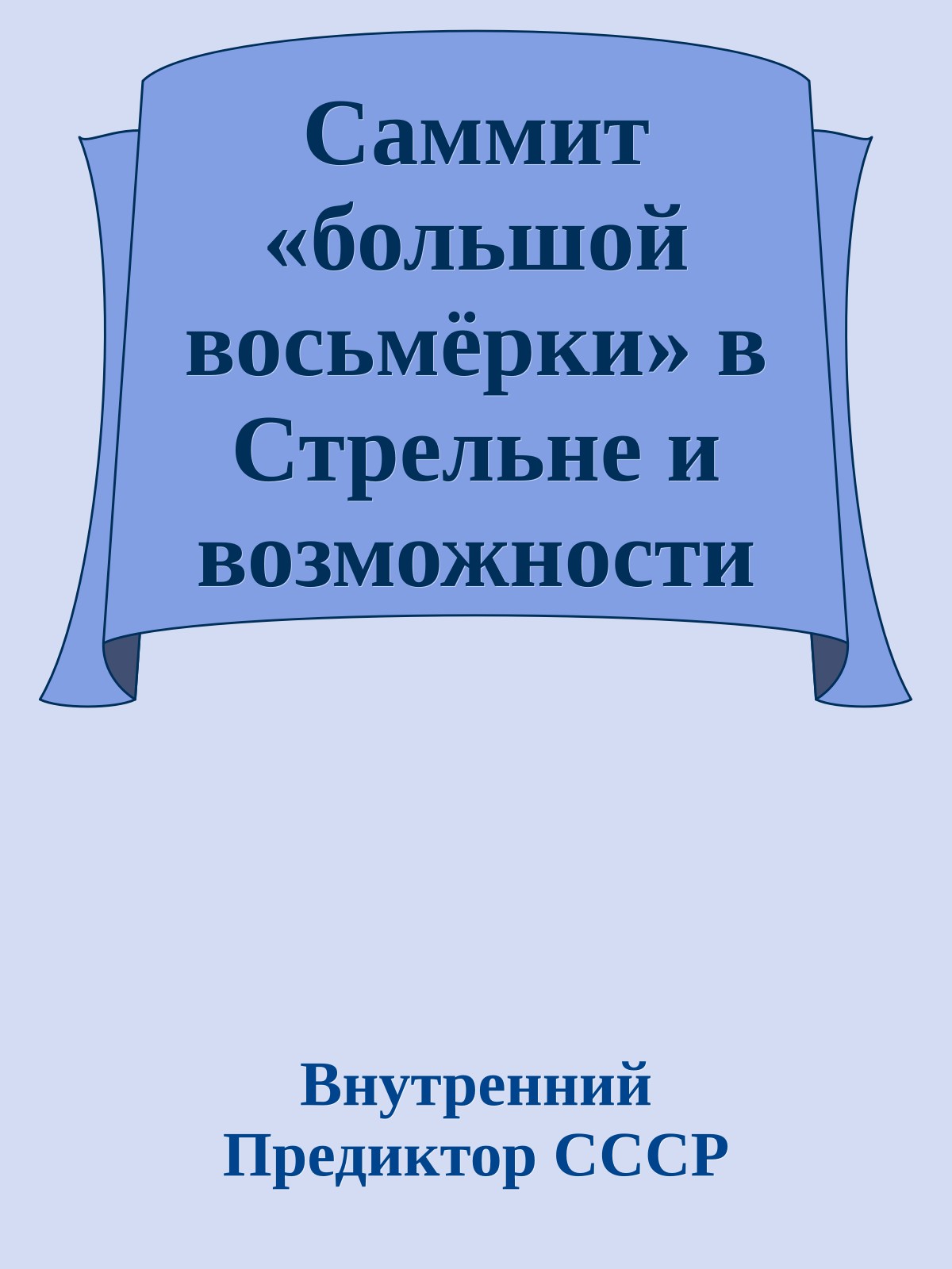 Саммит «большой восьмёрки» в Стрельне и возможности новой глобальной политики