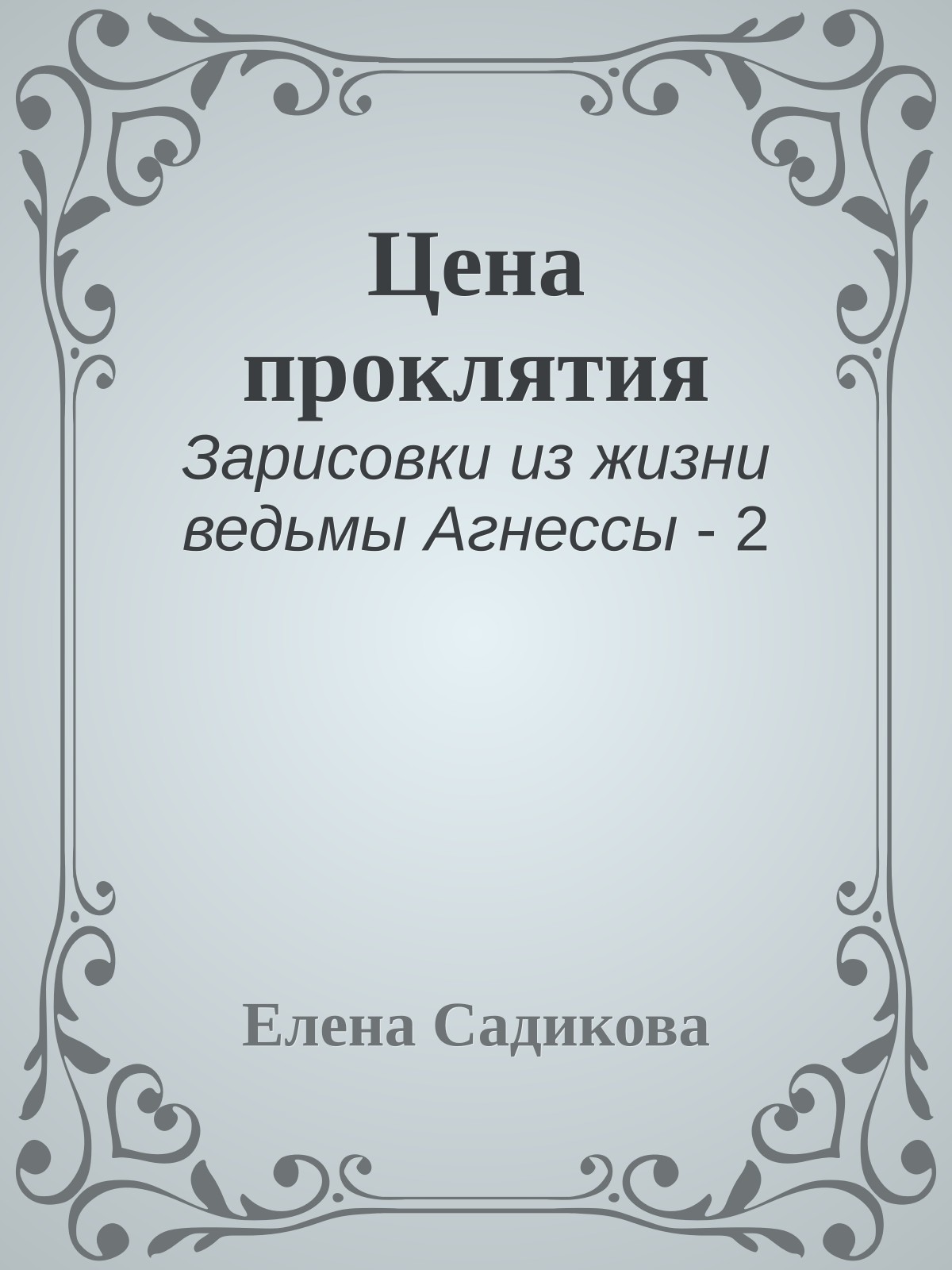 Цена проклятия