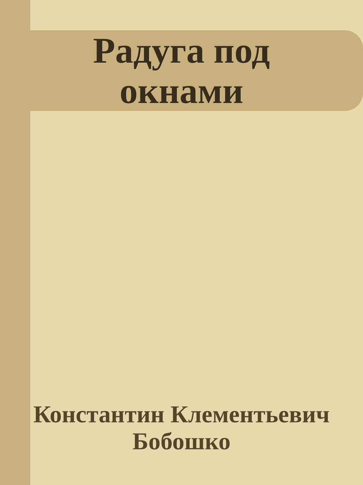 Радуга под окнами