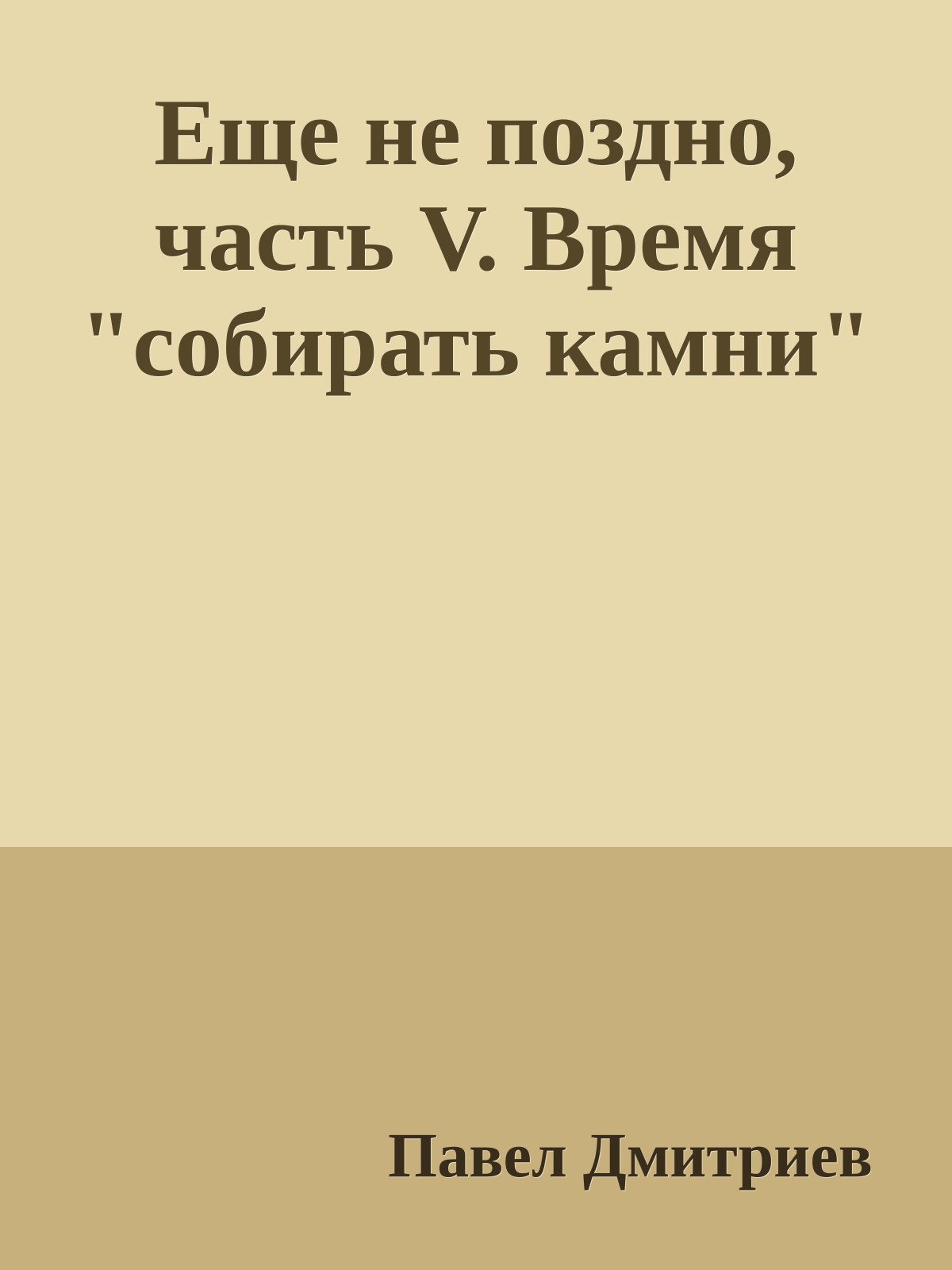Еще не поздно, часть V. Время "собирать камни"