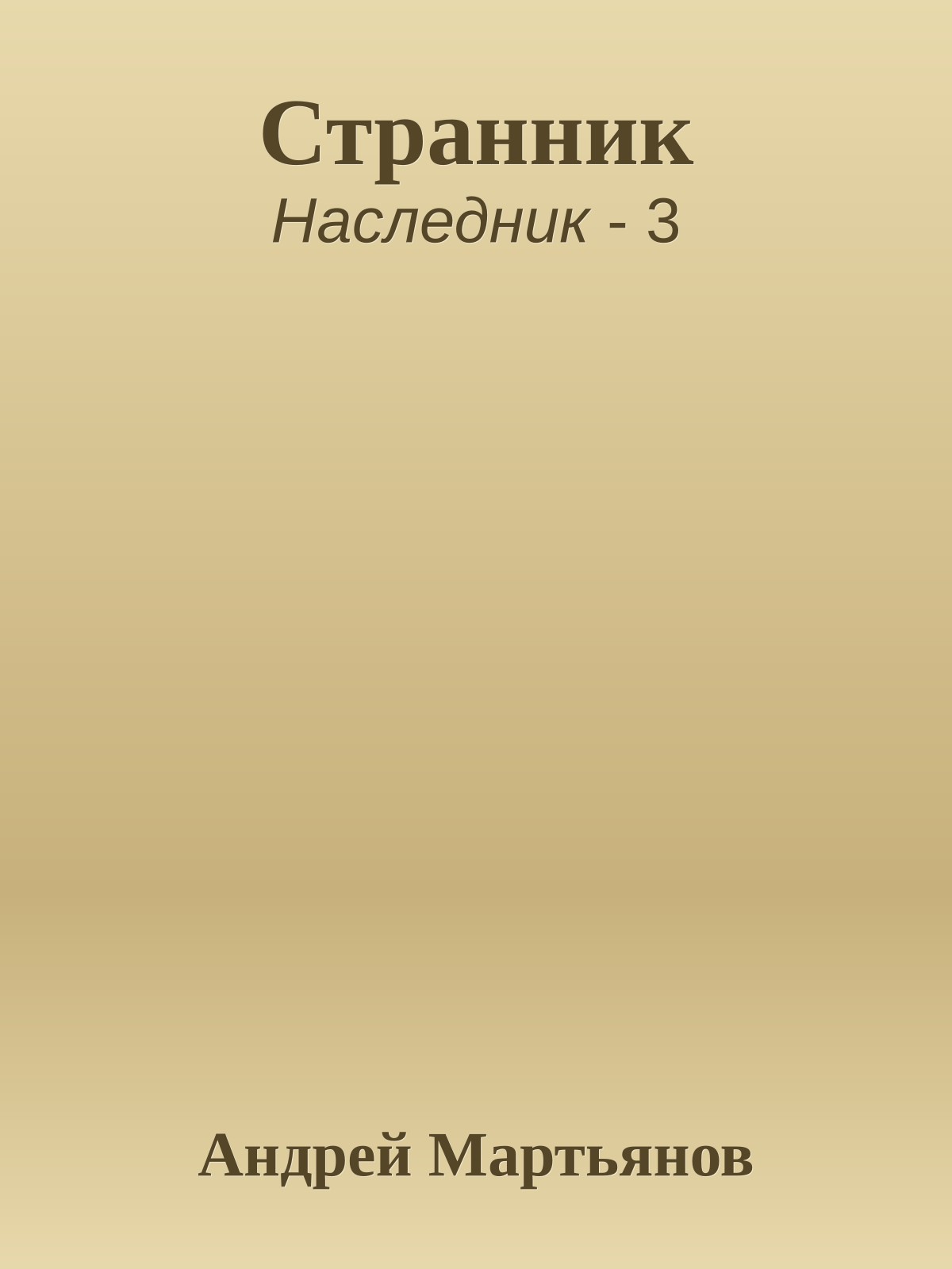 Странник