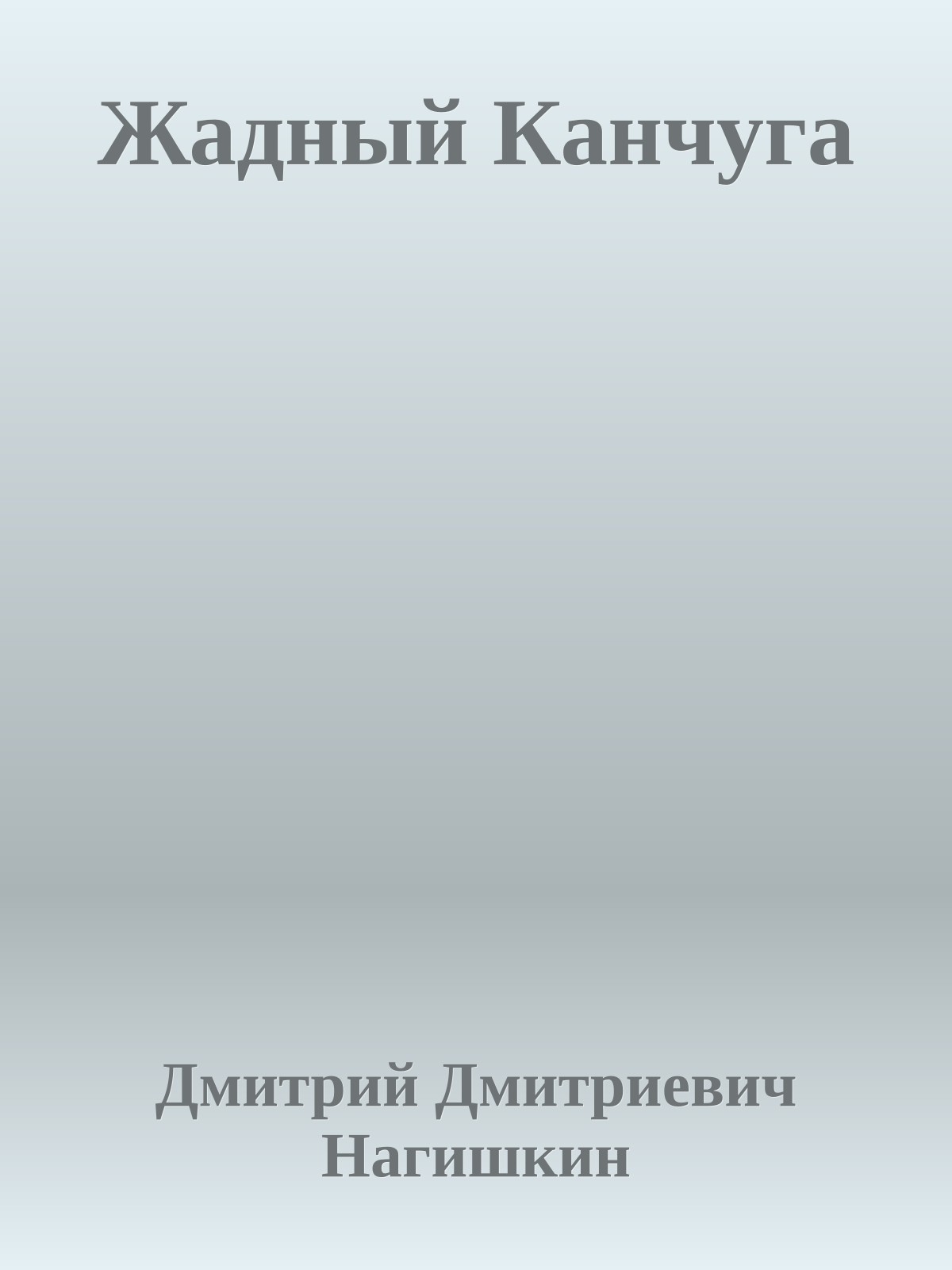 Жадный Канчуга