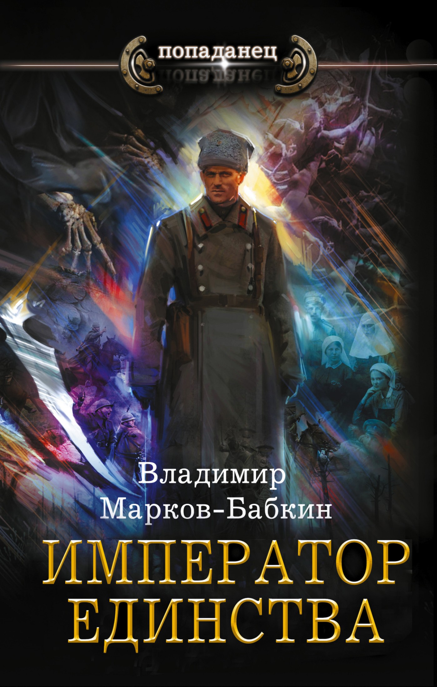 Император Единства [litres]