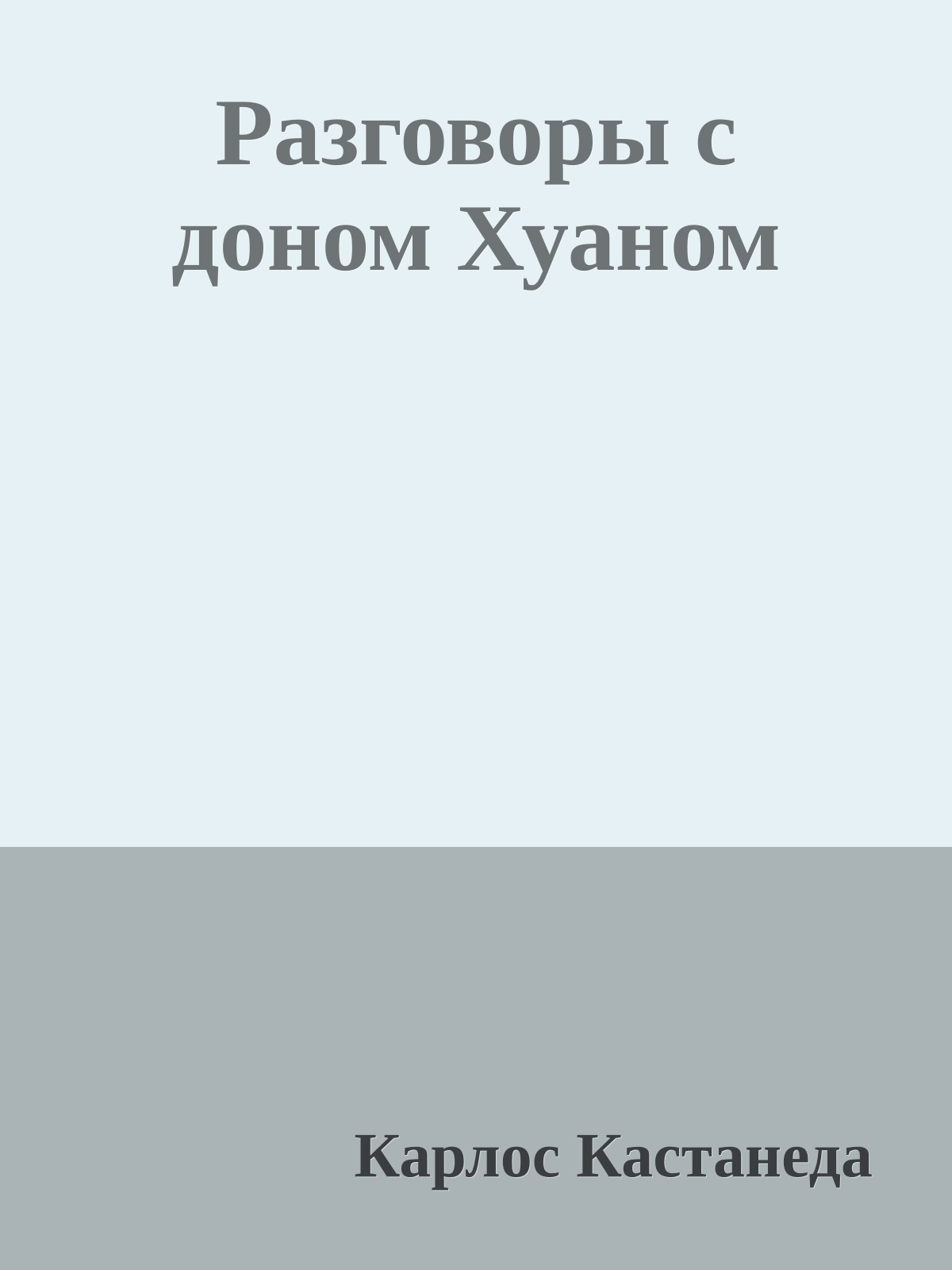 Разговоры с доном Хуаном