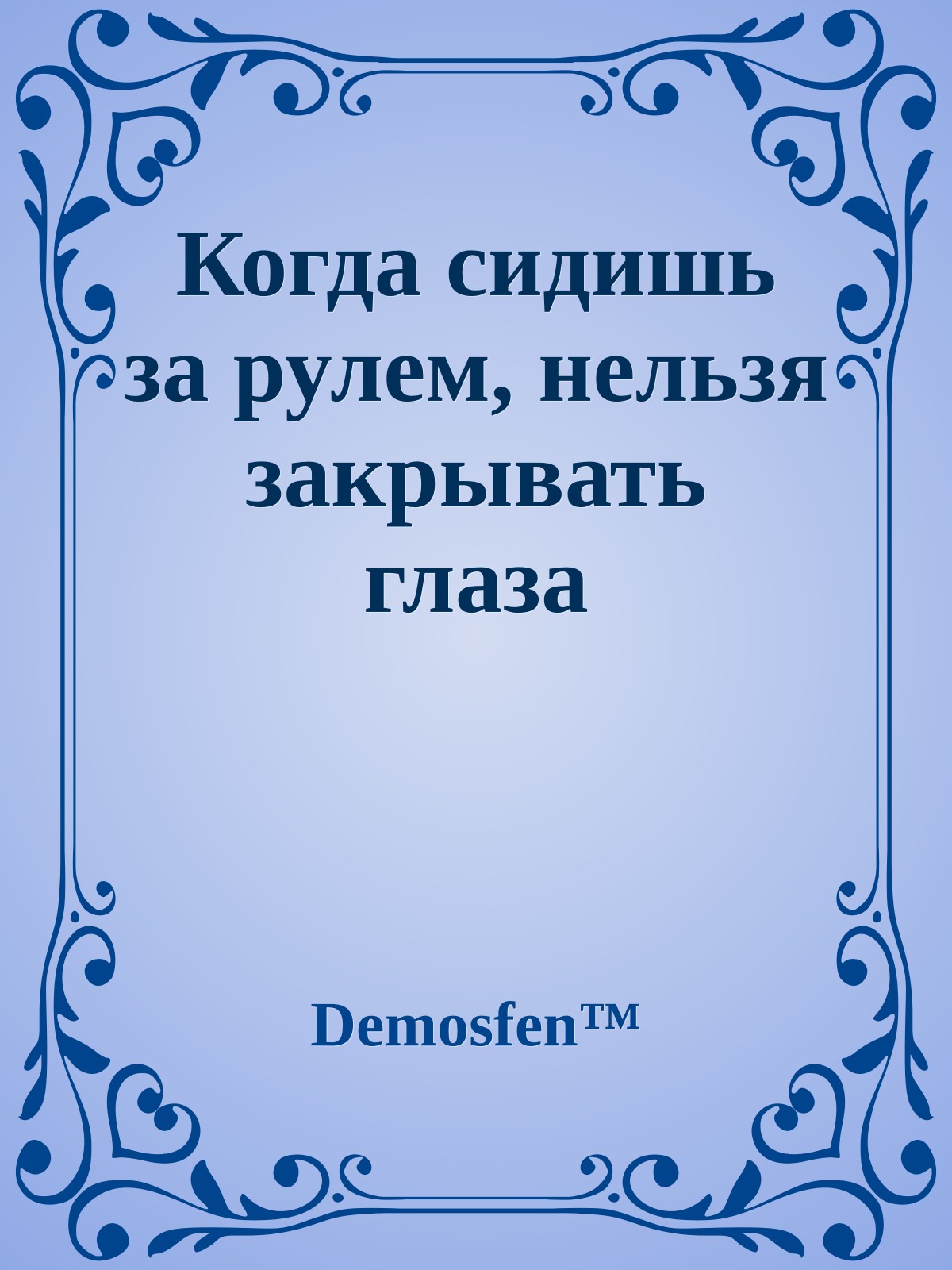 Когда сидишь за рулем, нельзя закрывать глаза