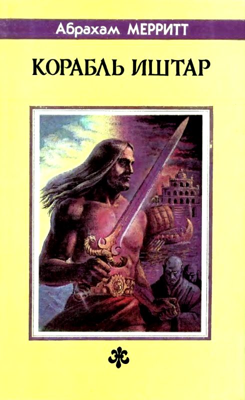 Корабль Иштар (сборник)