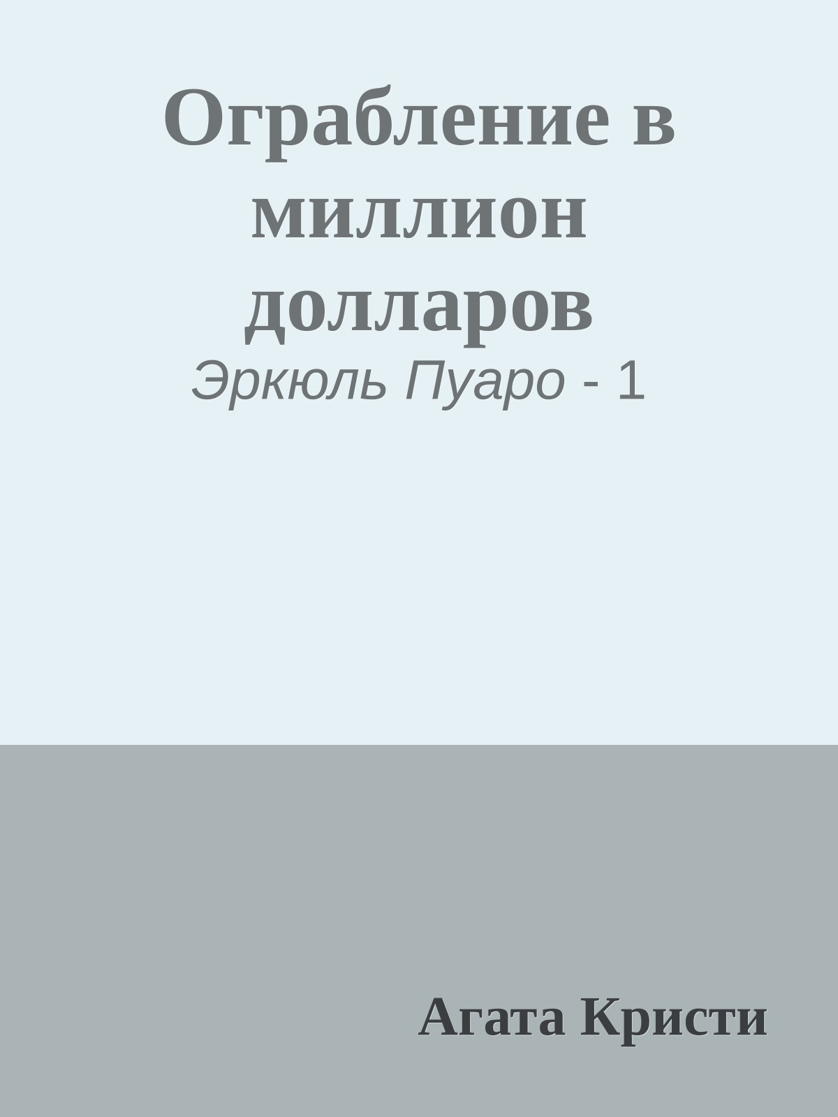 Ограбление в миллион долларов