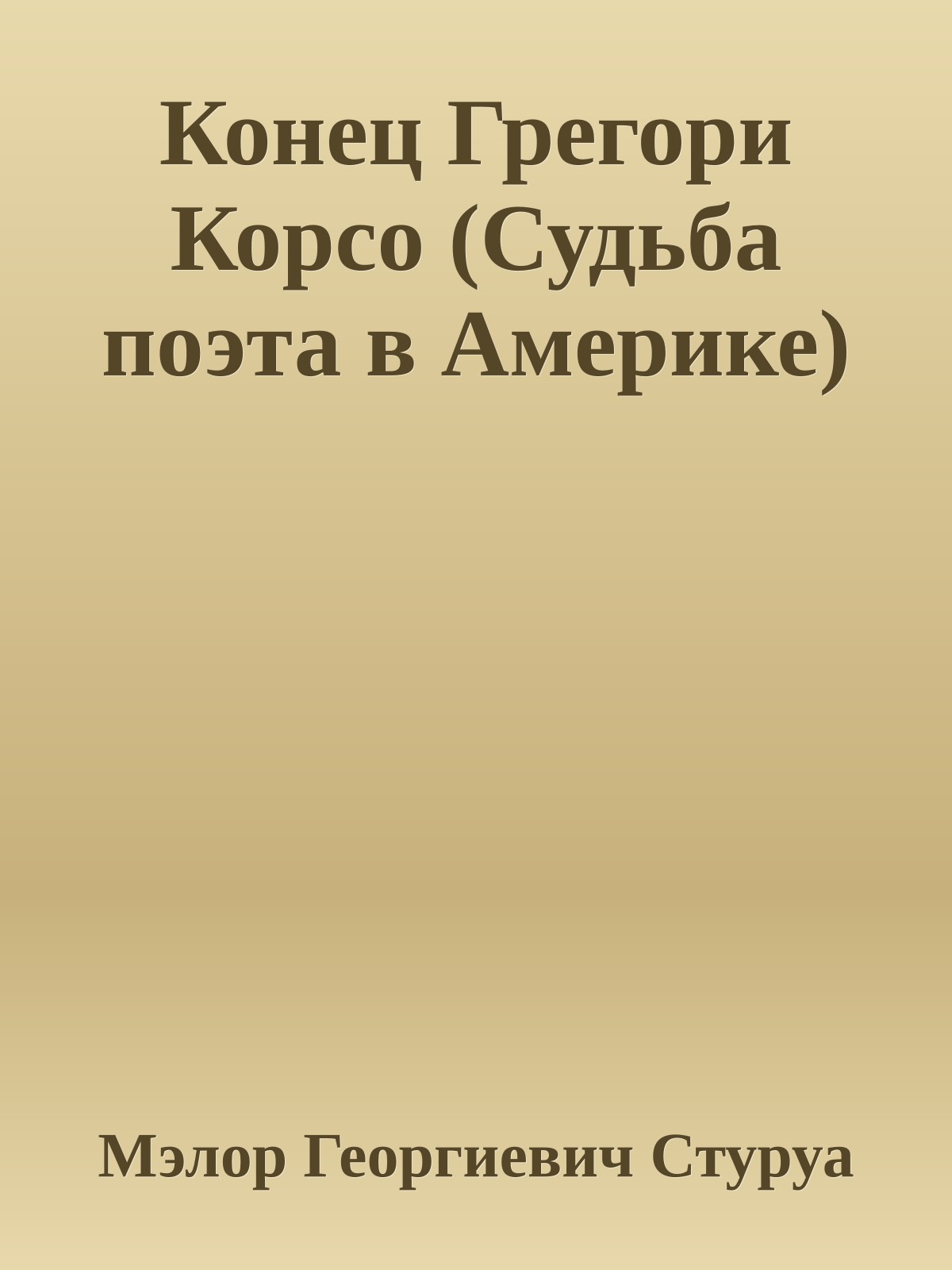 Конец Грегори Корсо (Судьба поэта в Америке)