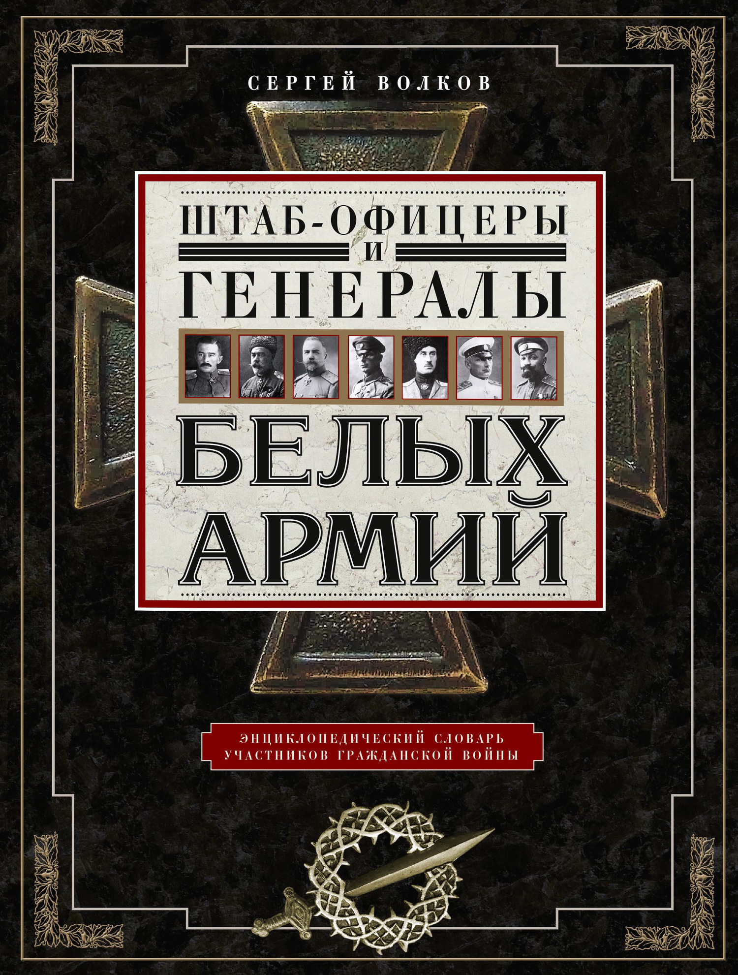 Штаб-офицеры и генералы белых армий. Энциклопедический словарь участников Гражданской войны [litres]