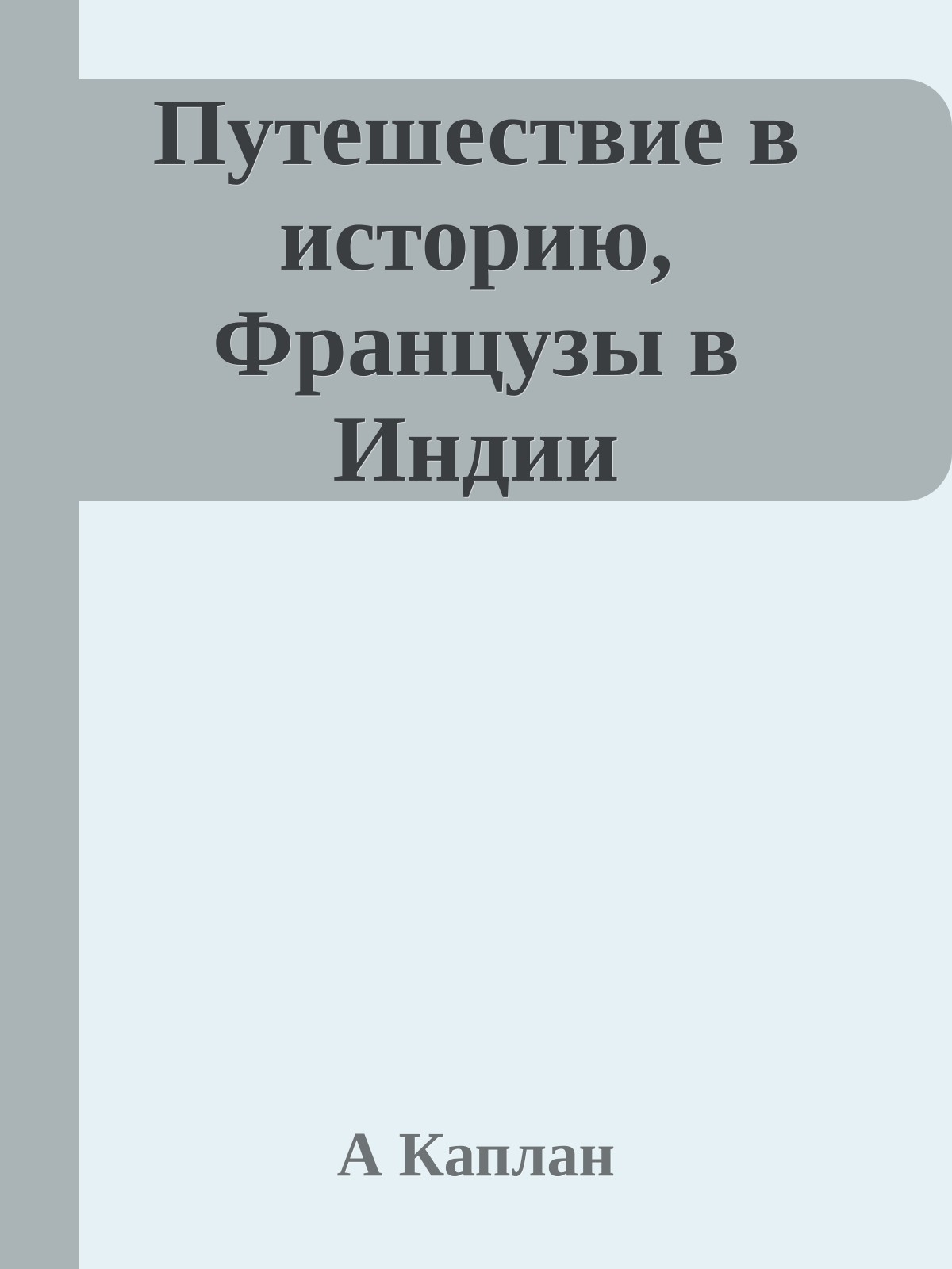 Путешествие в историю, Французы в Индии