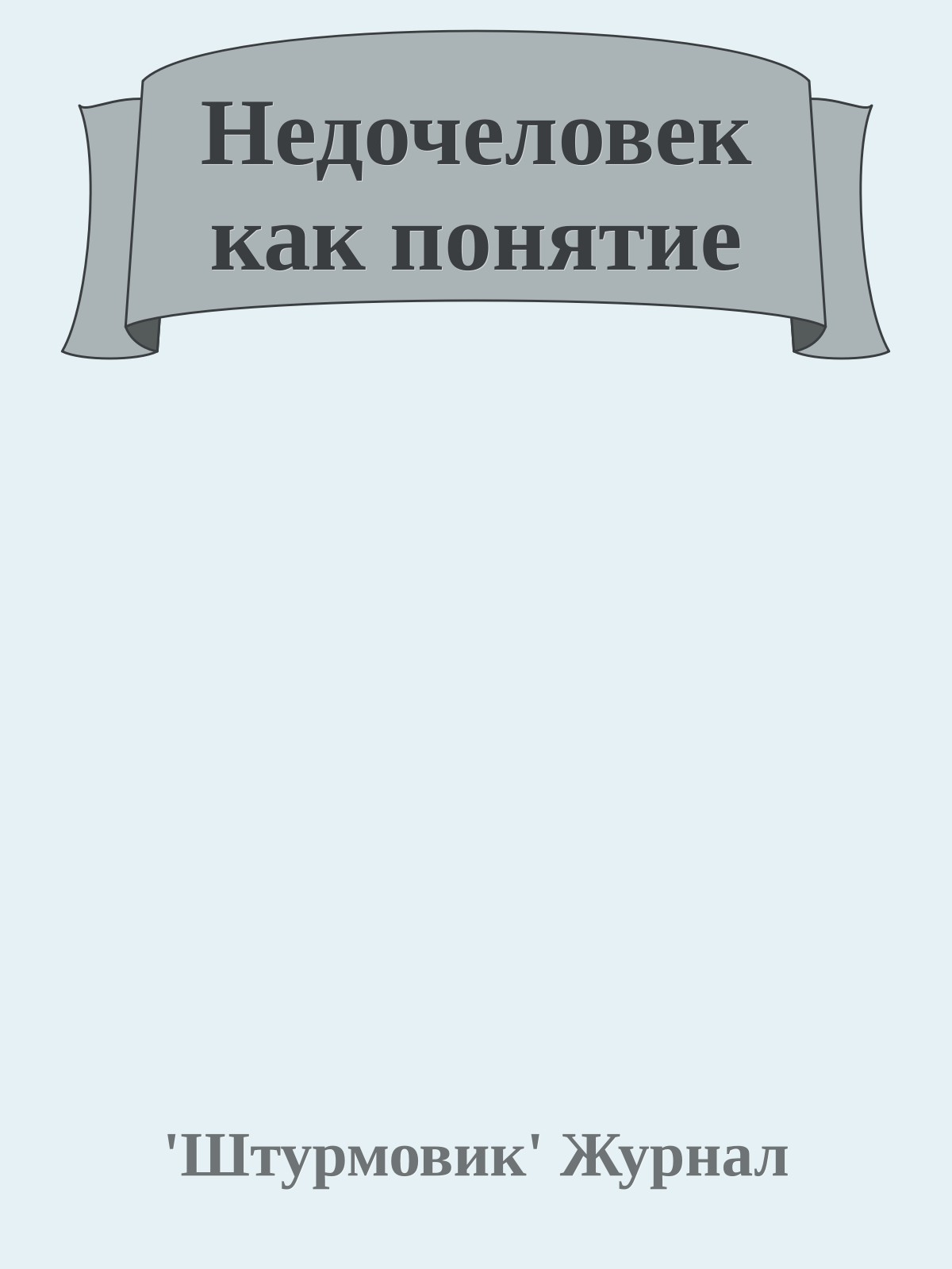 Недочеловек как понятие