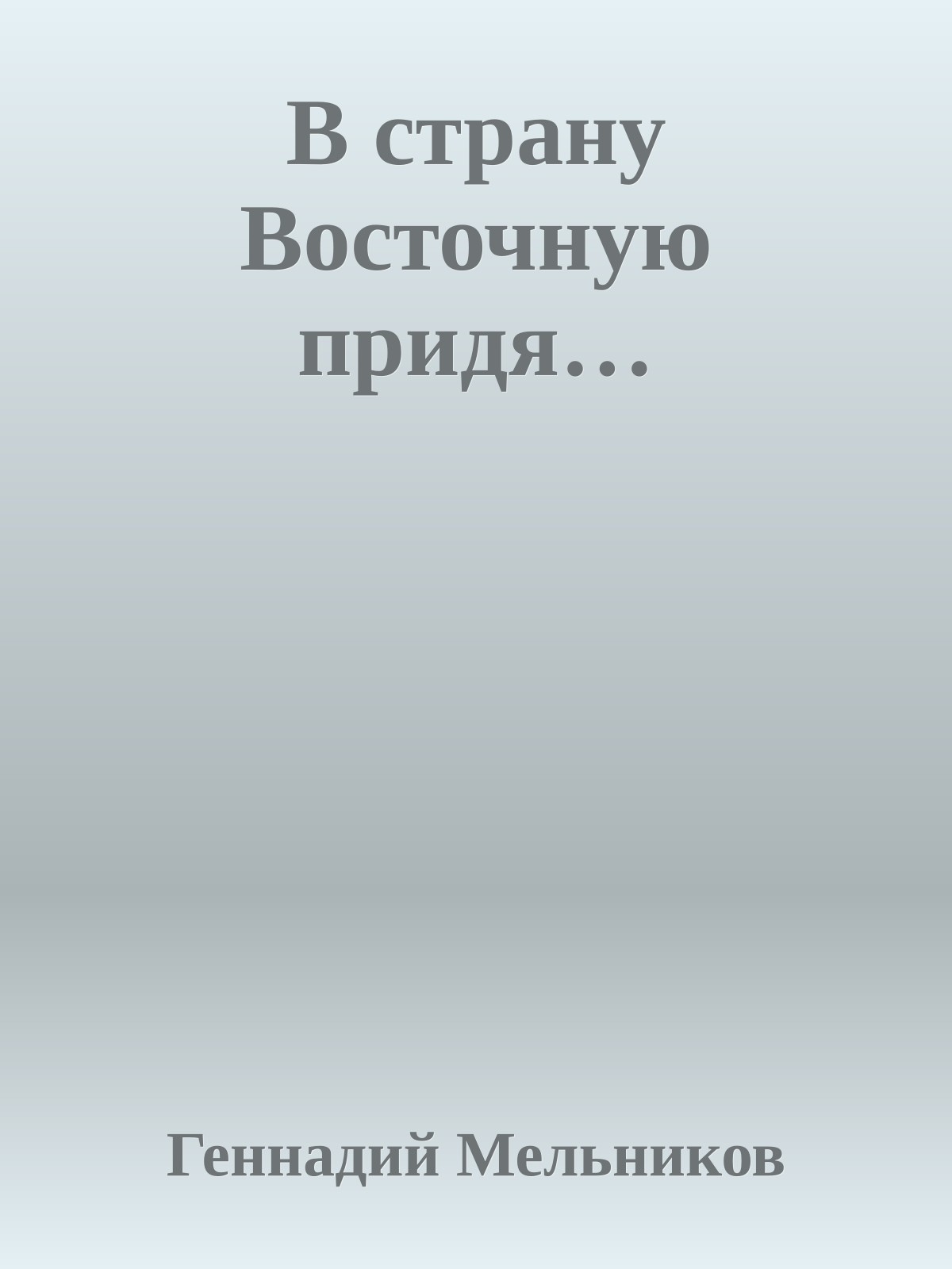 В страну Восточную придя…