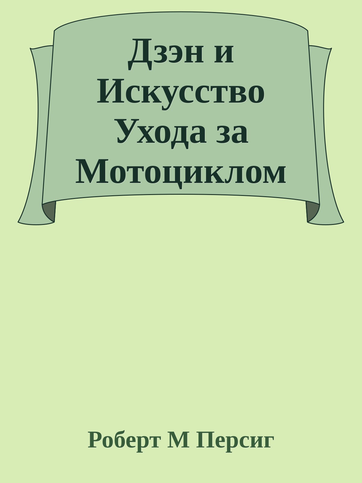 Дзэн и Искусство Ухода за Мотоциклом