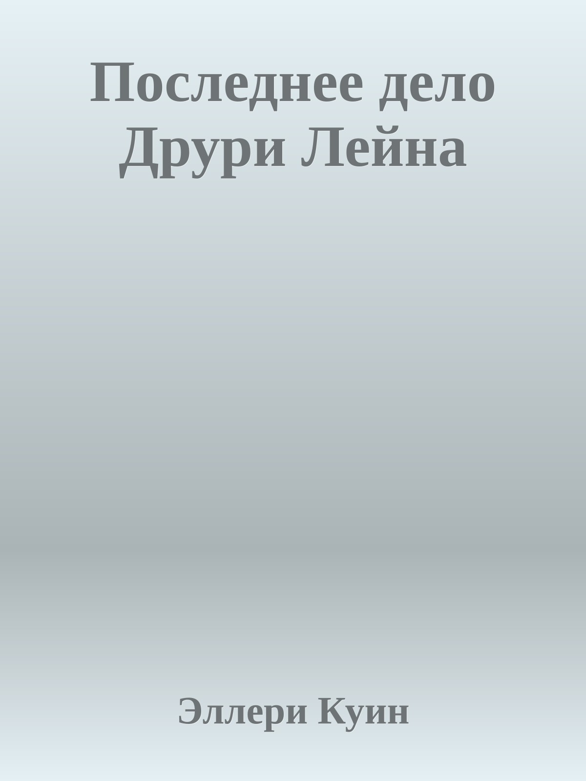 Последнее дело Друри Лейна
