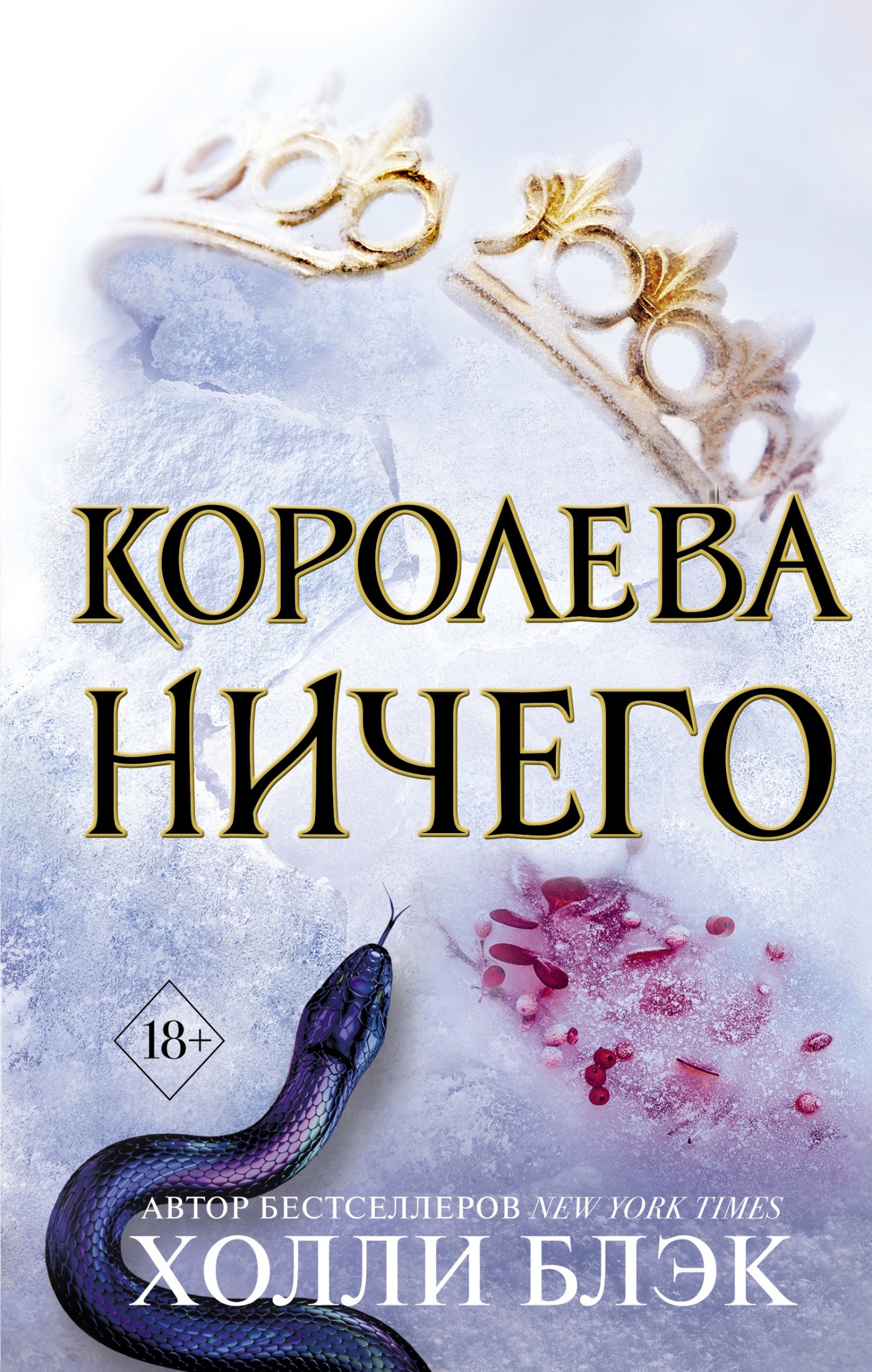 Королева ничего [litres]