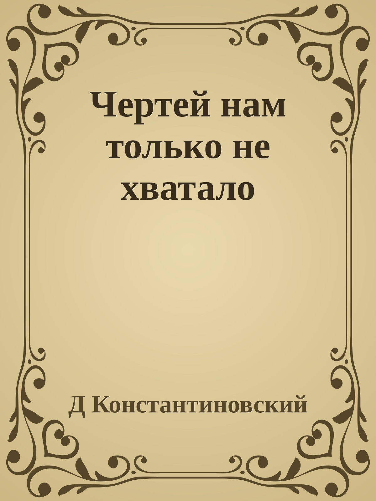 Чертей нам только не хватало