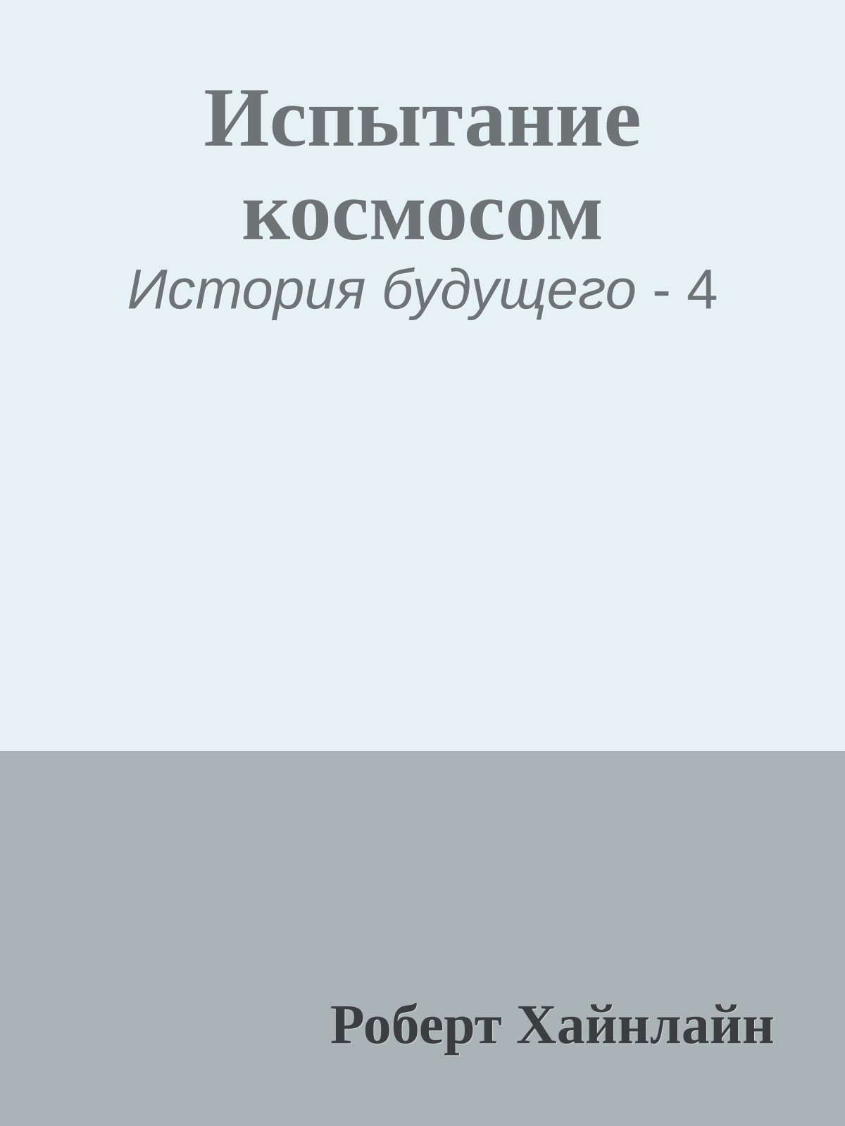 Испытание космосом