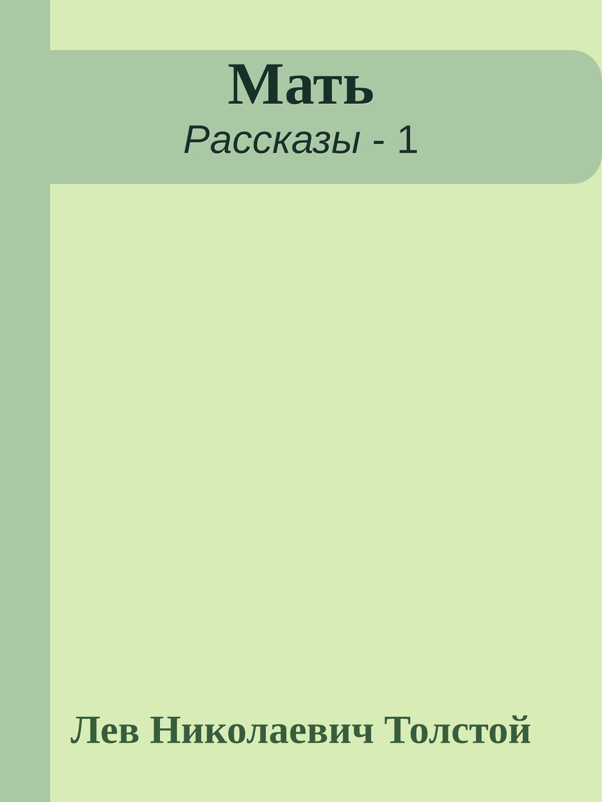 Мать