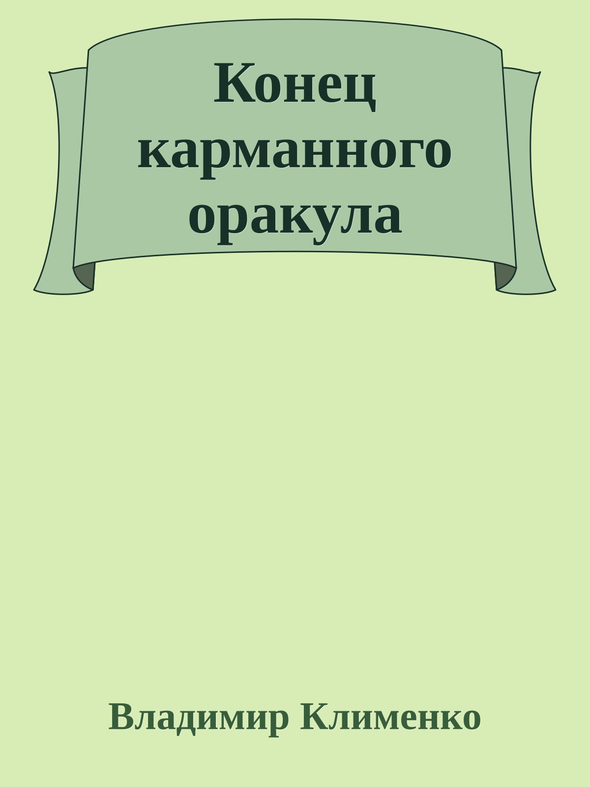 Конец карманного оракула